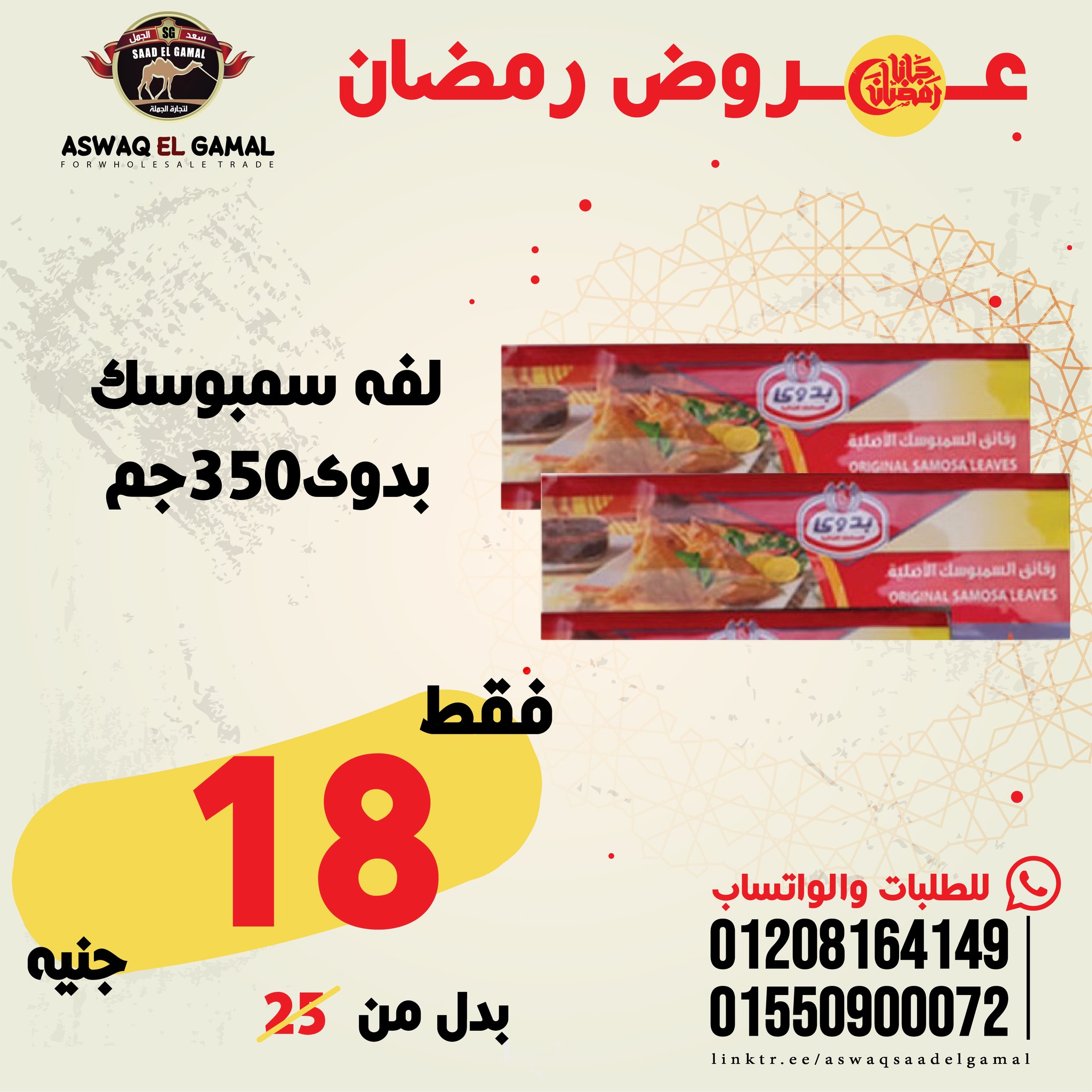 Ofertas de Hipermercado Saad El Gamal Egipto de 23 a 29 enero 2026 Ofertas de Ramadán Kareem