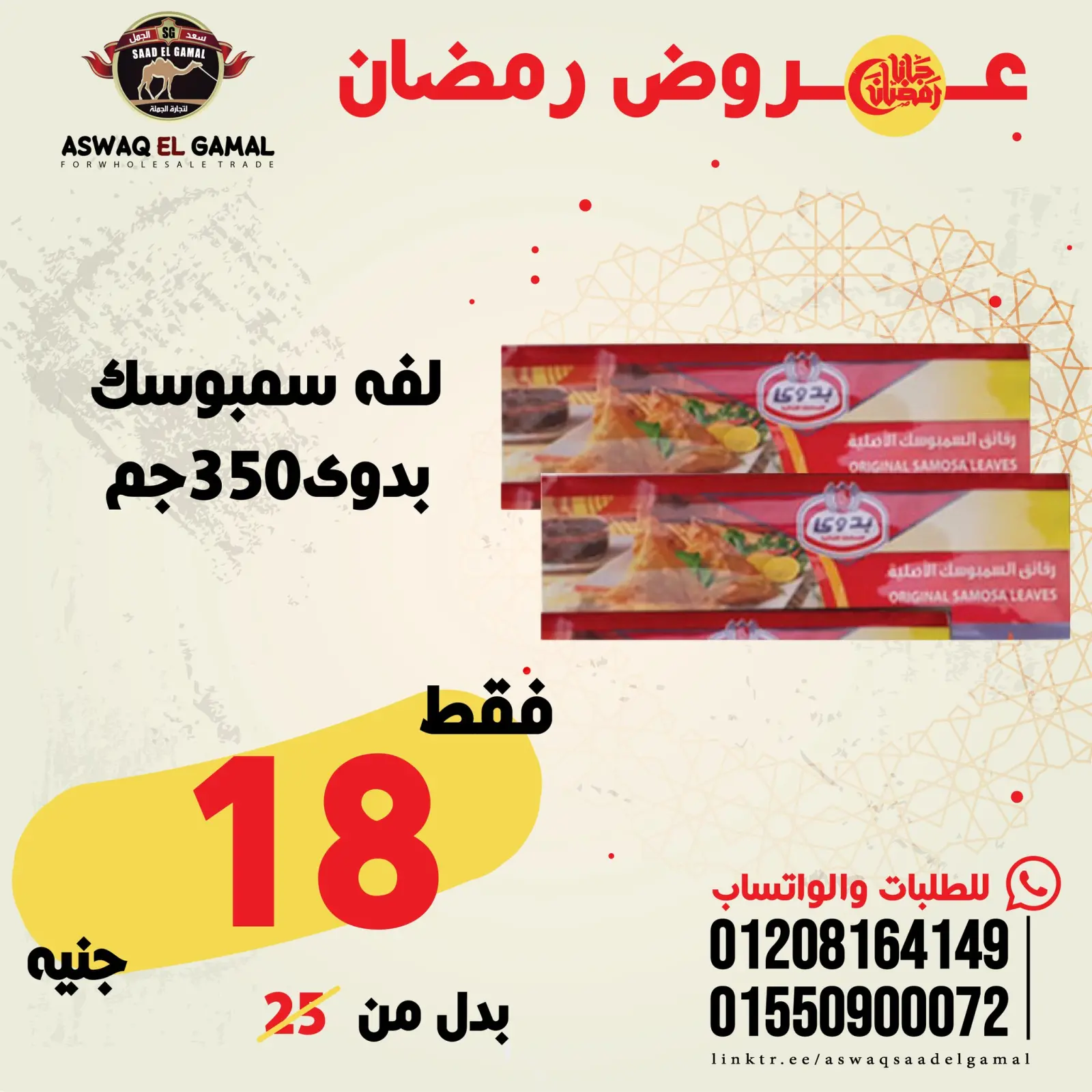 صفحة 60 ضمن عروض رمضان كريم في أسواق سعد الجمل مصر