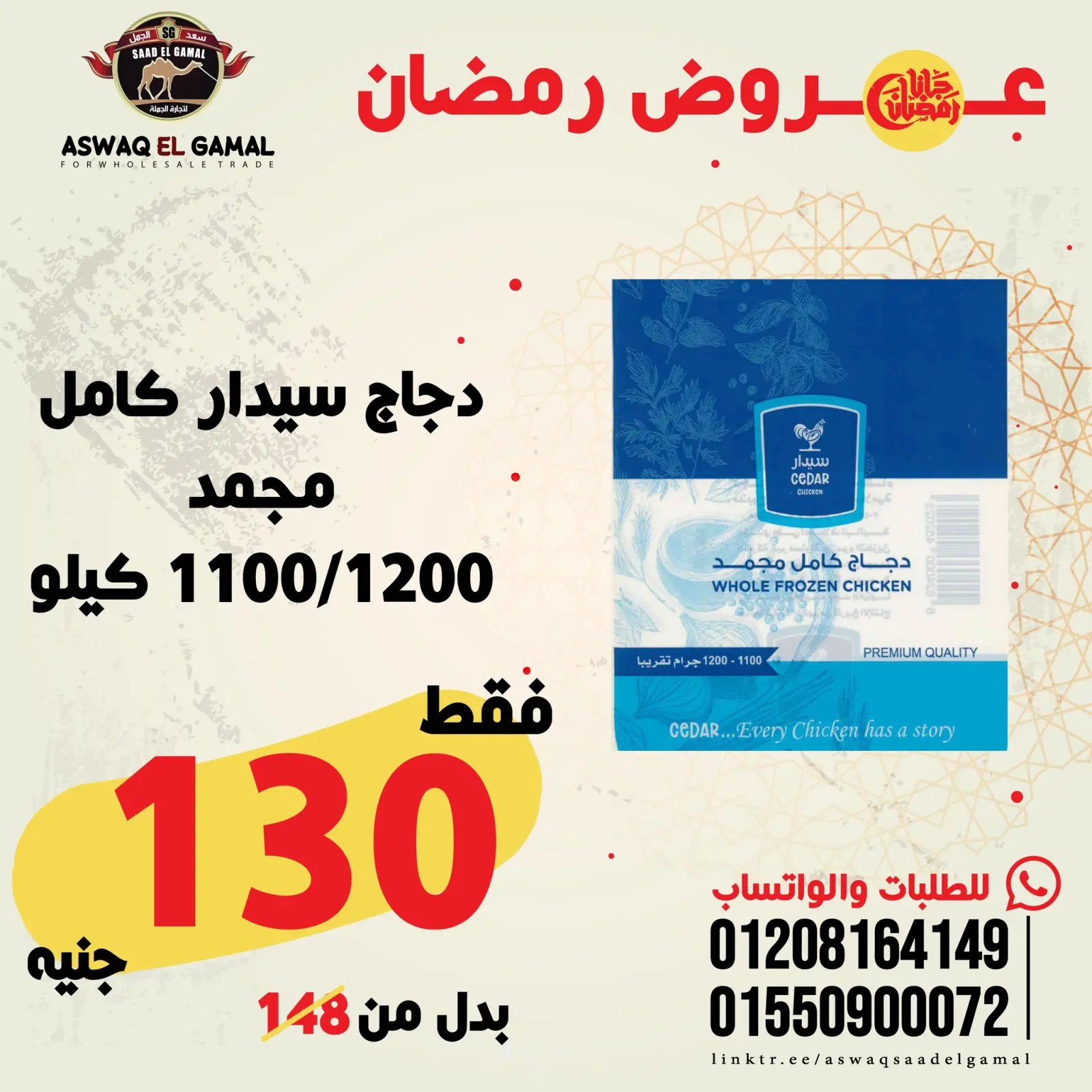 صفحة 45 ضمن عروض رمضان كريم في أسواق سعد الجمل مصر