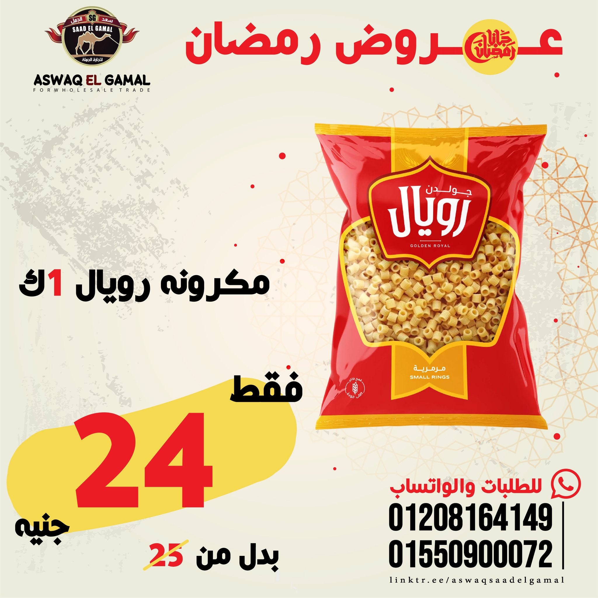 Ofertas de Hipermercado Saad El Gamal Egipto de 23 a 29 enero 2026 Ofertas de Ramadán Kareem