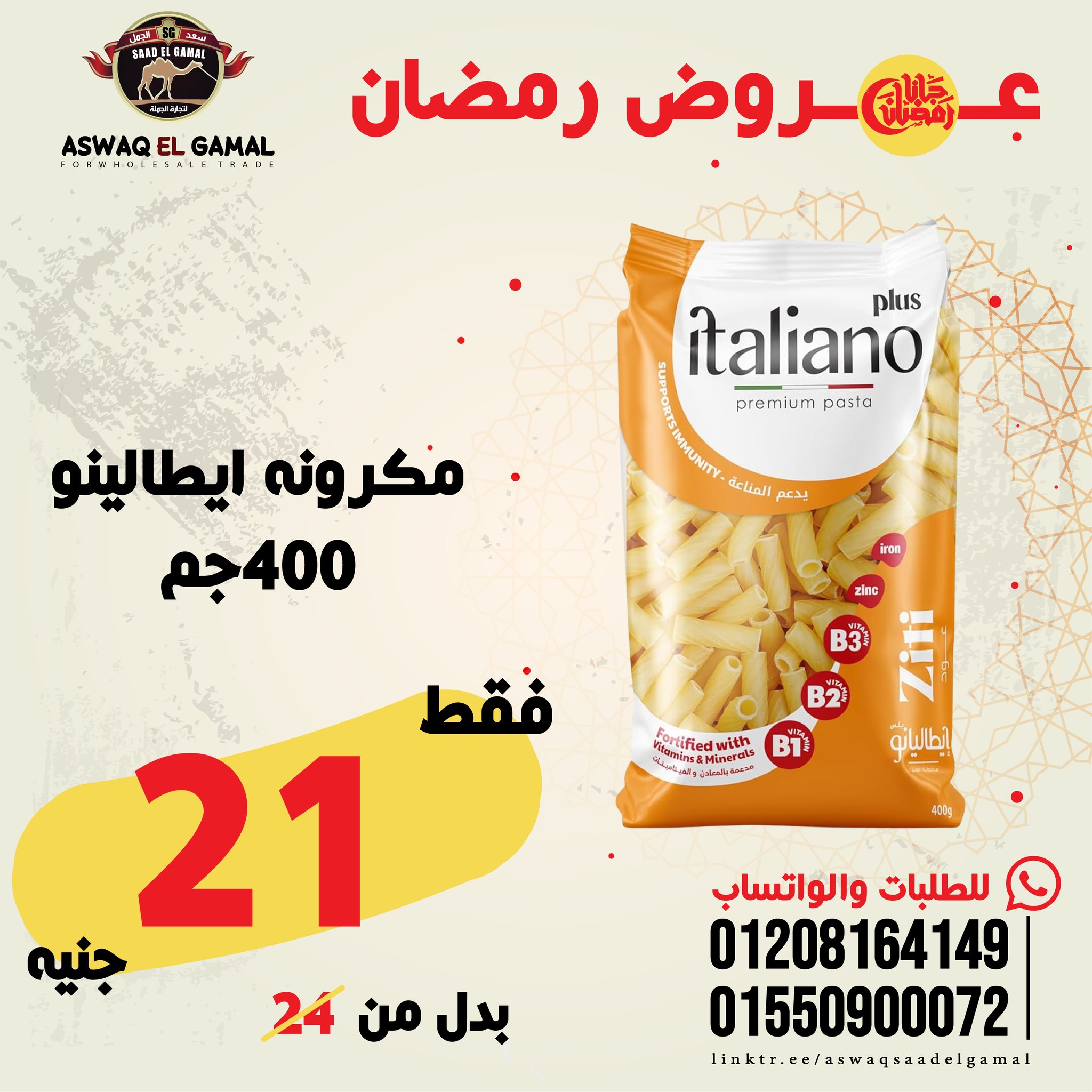 Ofertas de Hipermercado Saad El Gamal Egipto de 23 a 29 enero 2026 Ofertas de Ramadán Kareem