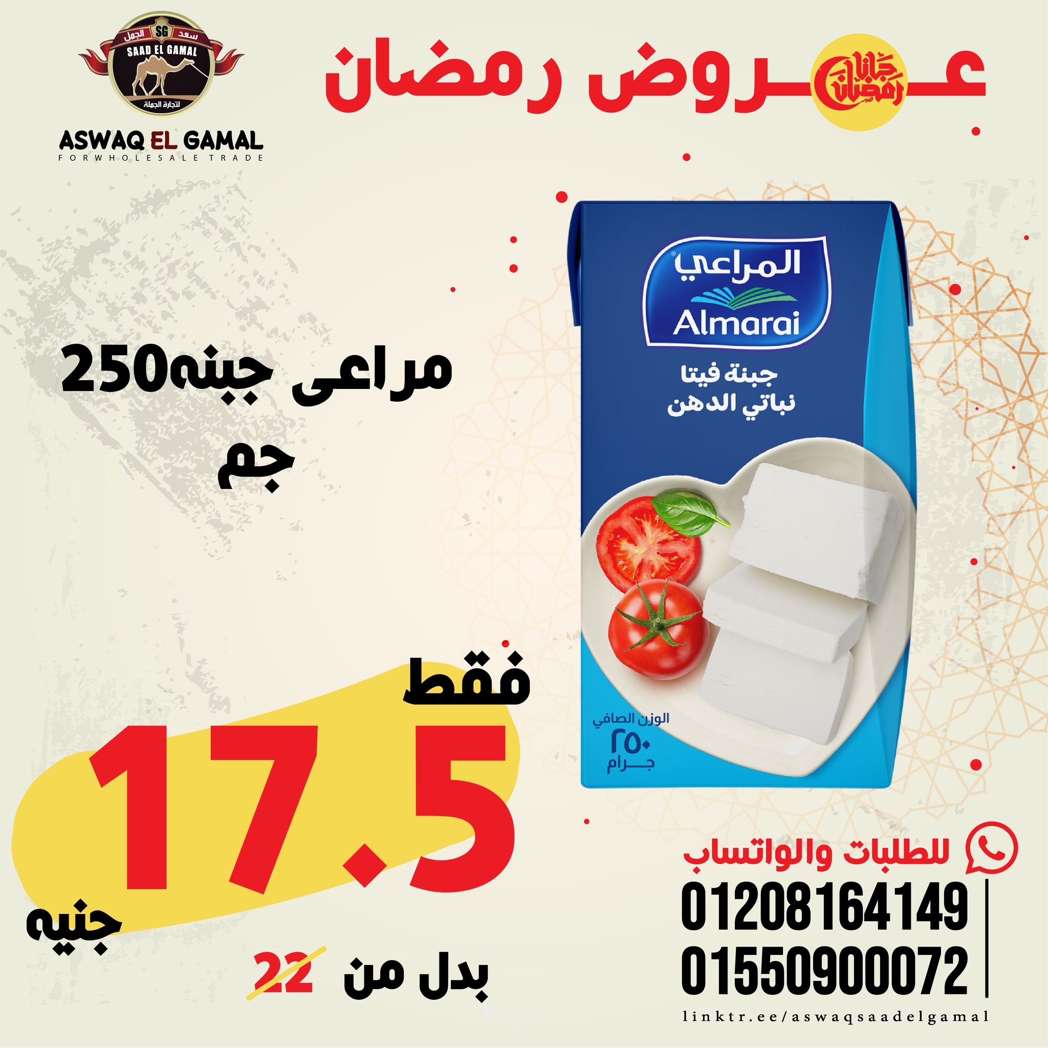 Ofertas de Hipermercado Saad El Gamal Egipto de 23 a 29 enero 2026 Ofertas de Ramadán Kareem