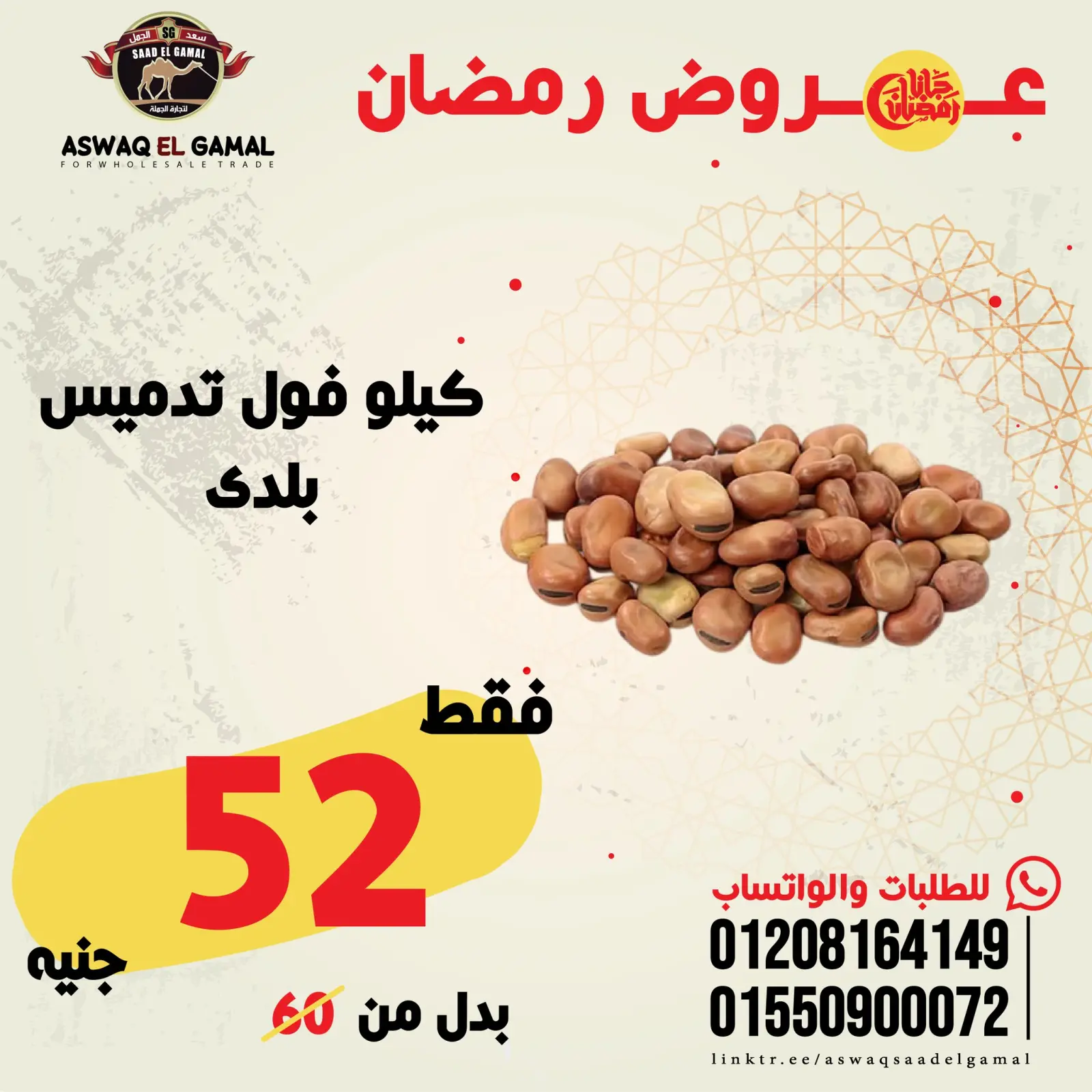 صفحة 47 ضمن عروض رمضان كريم في أسواق سعد الجمل مصر