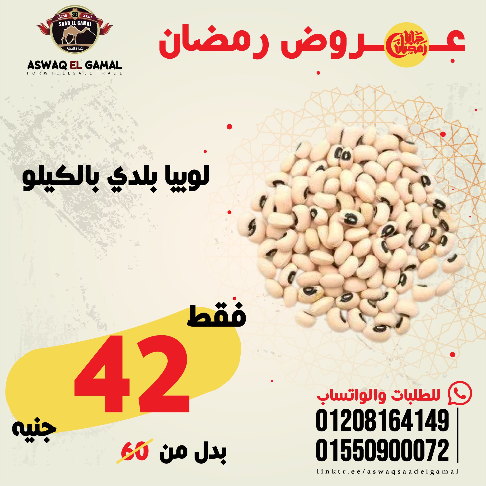 Ofertas de Hipermercado Saad El Gamal Egipto de 23 a 29 enero 2026 Ofertas de Ramadán Kareem