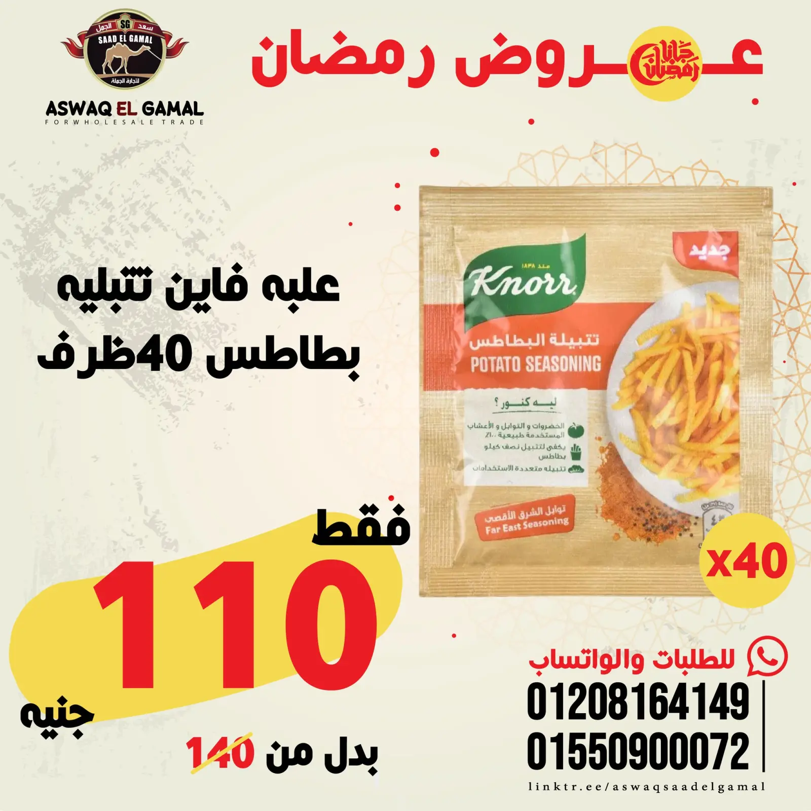 صفحة 65 ضمن عروض رمضان كريم في أسواق سعد الجمل مصر