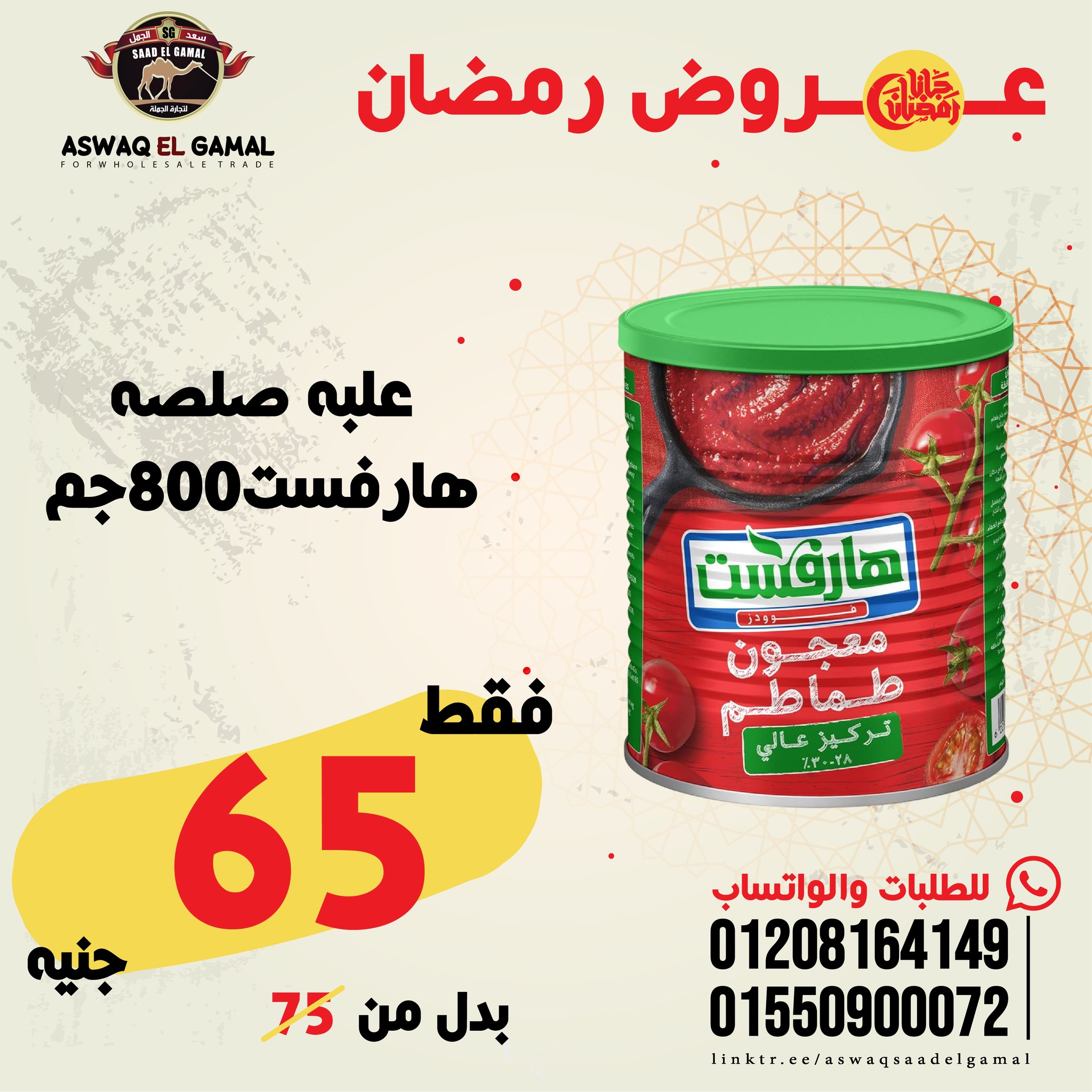 Ofertas de Hipermercado Saad El Gamal Egipto de 23 a 29 enero 2026 Ofertas de Ramadán Kareem