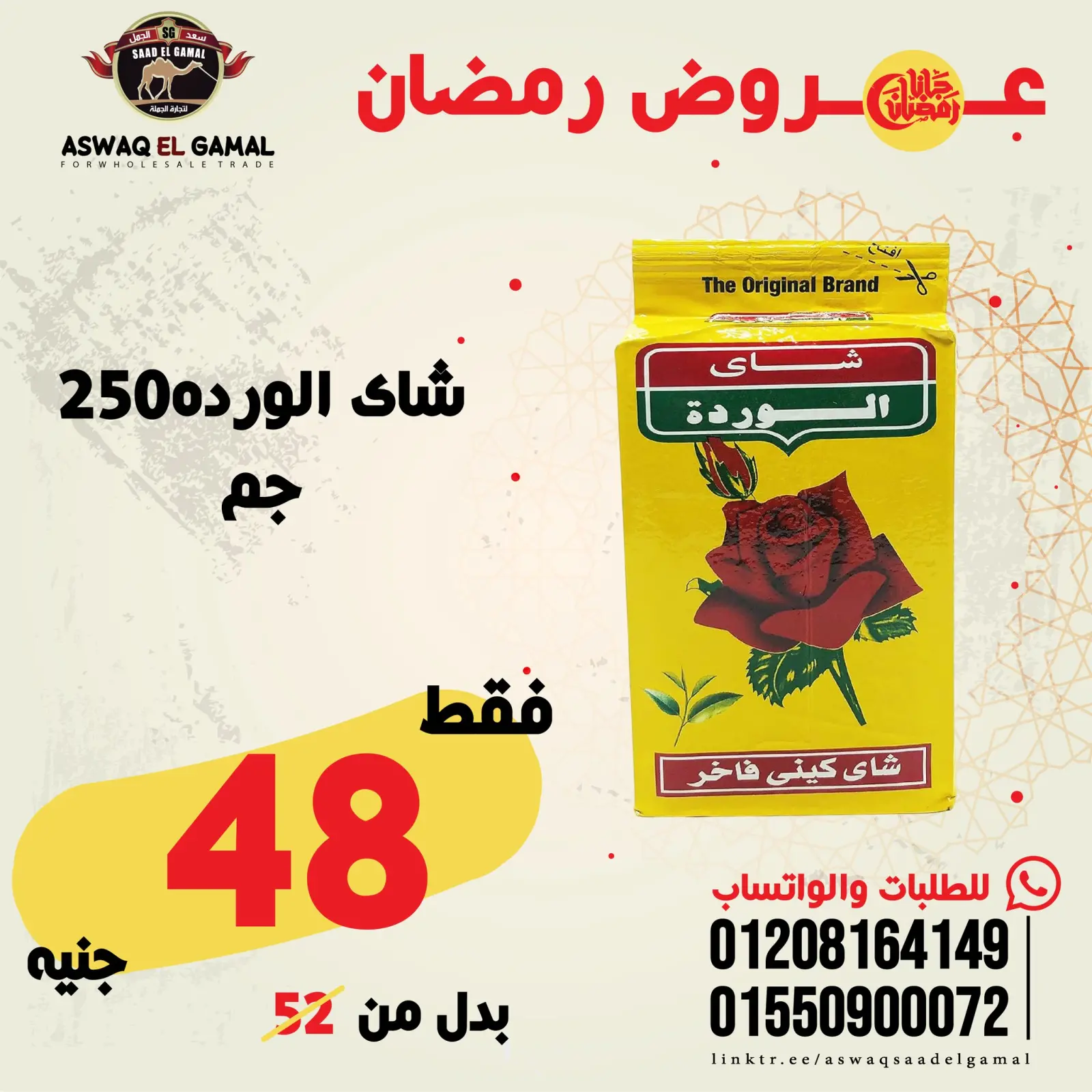 صفحة 74 ضمن عروض رمضان كريم في أسواق سعد الجمل مصر