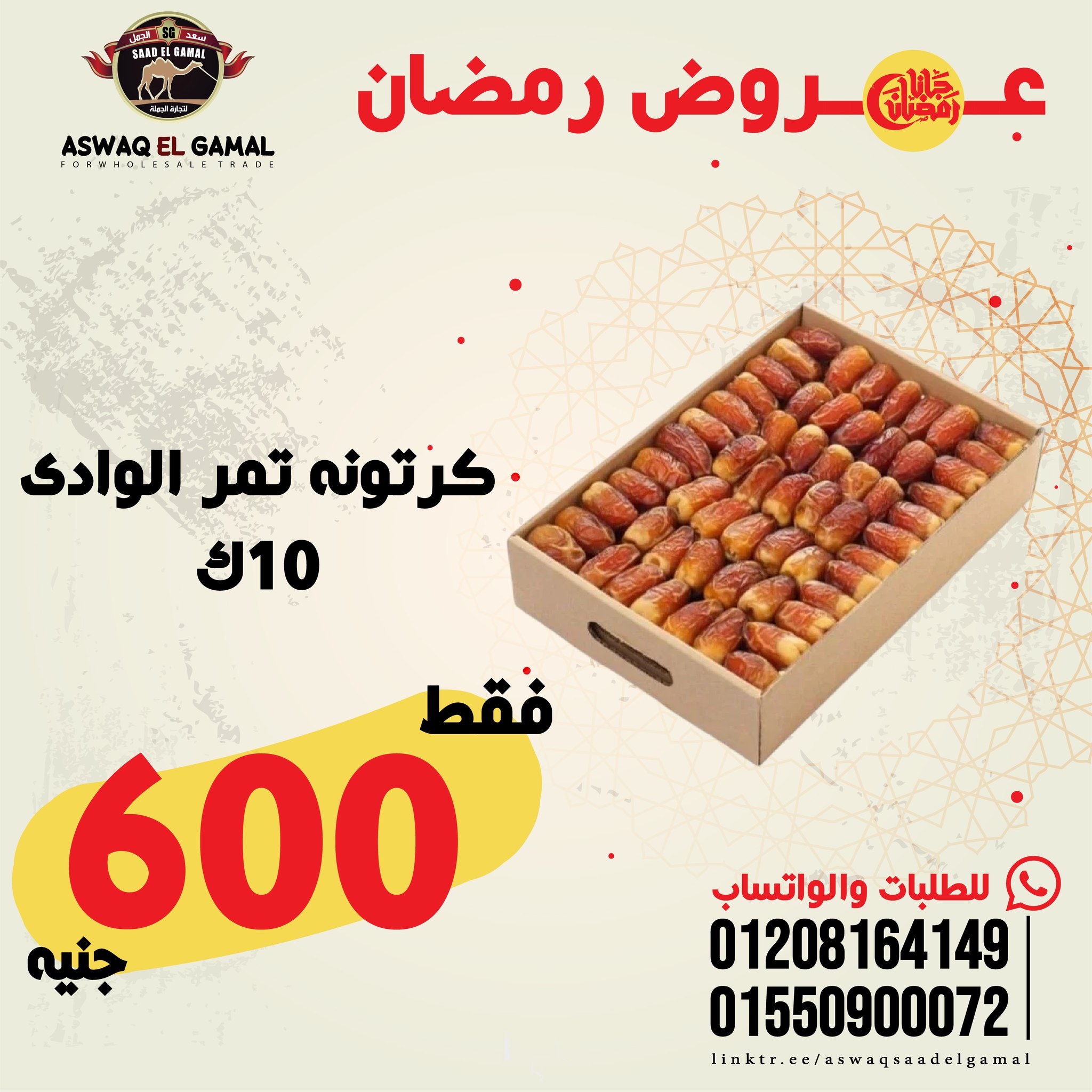 Ofertas de Hipermercado Saad El Gamal Egipto de 23 a 29 enero 2026 Ofertas de Ramadán Kareem