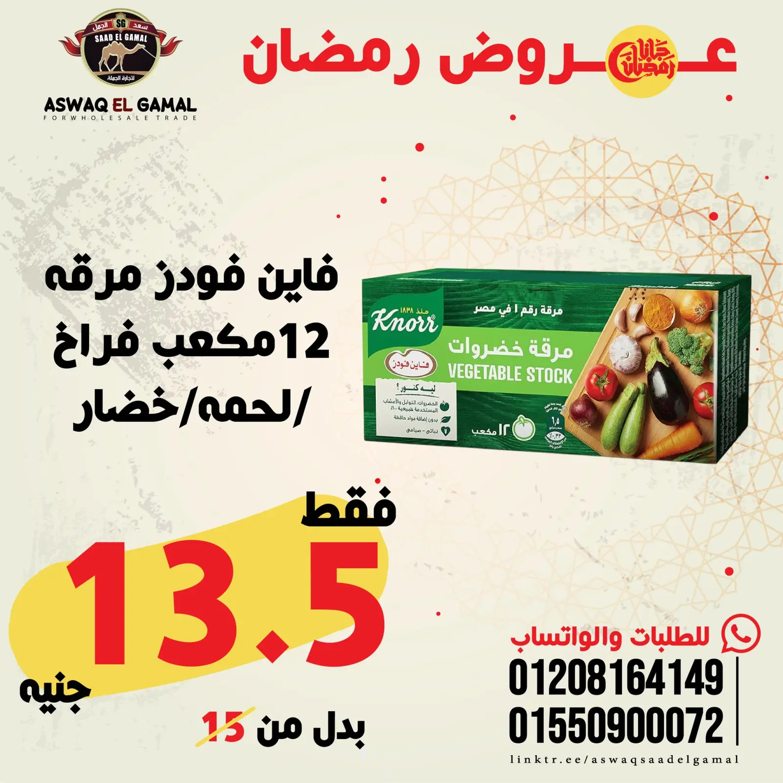 صفحة 66 ضمن عروض رمضان كريم في أسواق سعد الجمل مصر