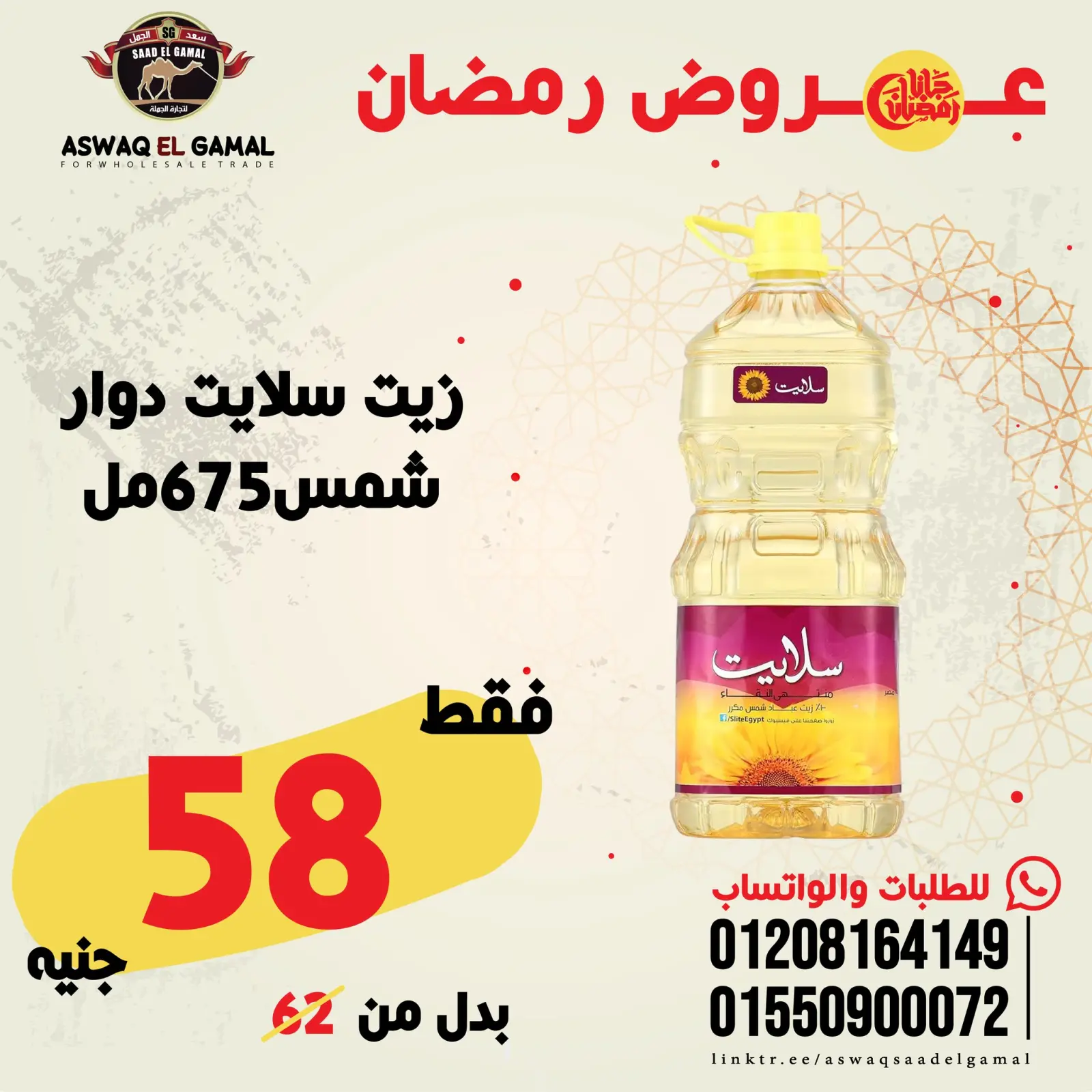 صفحة 27 ضمن عروض رمضان كريم في أسواق سعد الجمل مصر