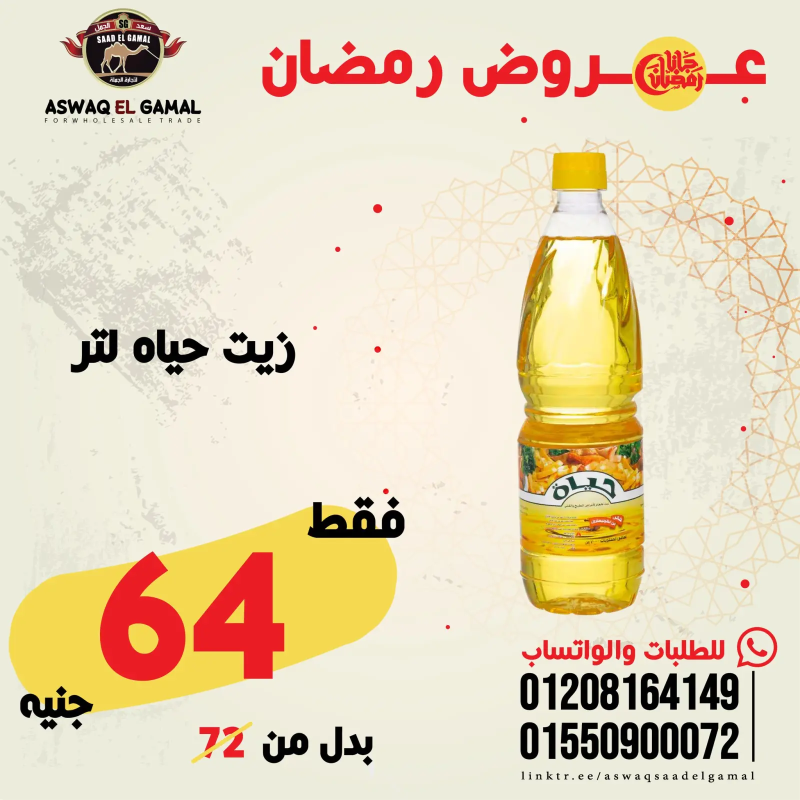 صفحة 19 ضمن عروض رمضان كريم في أسواق سعد الجمل مصر