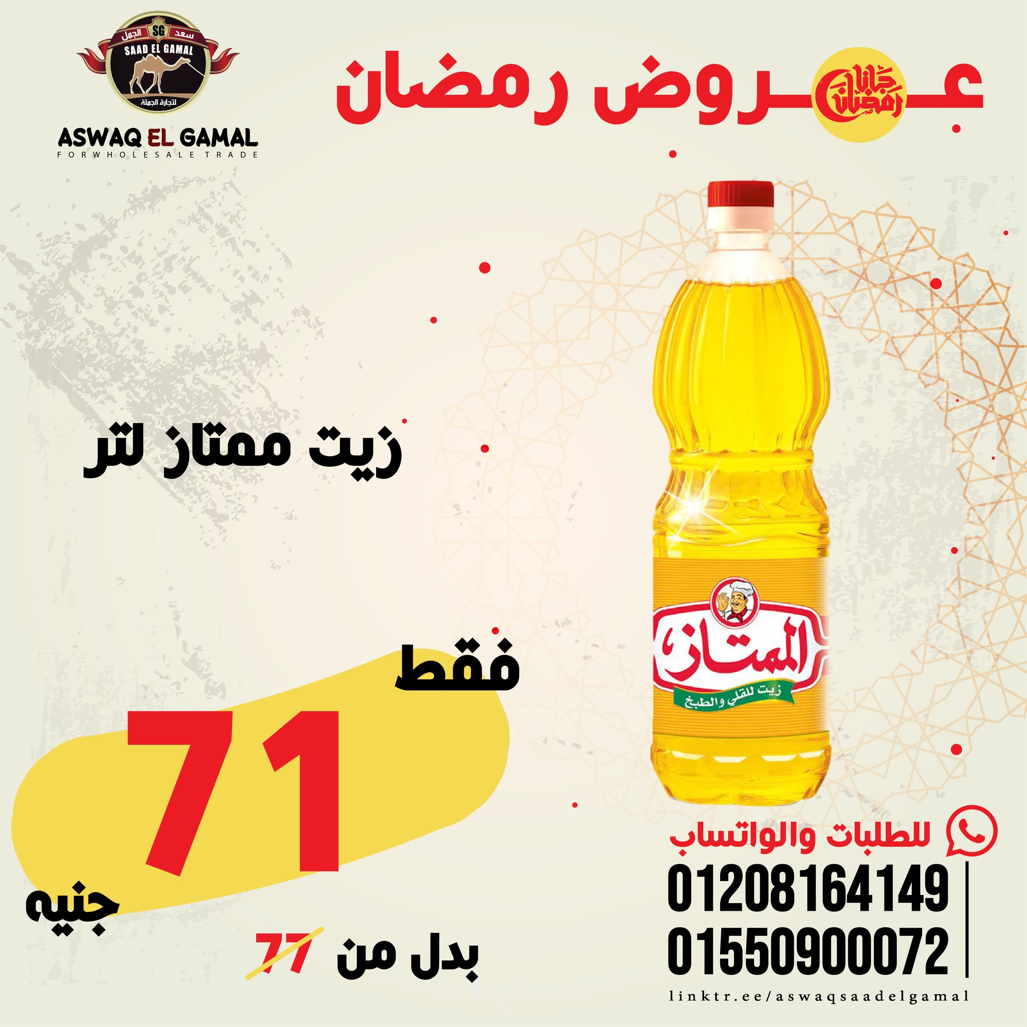 Ofertas de Hipermercado Saad El Gamal Egipto de 23 a 29 enero 2026 Ofertas de Ramadán Kareem