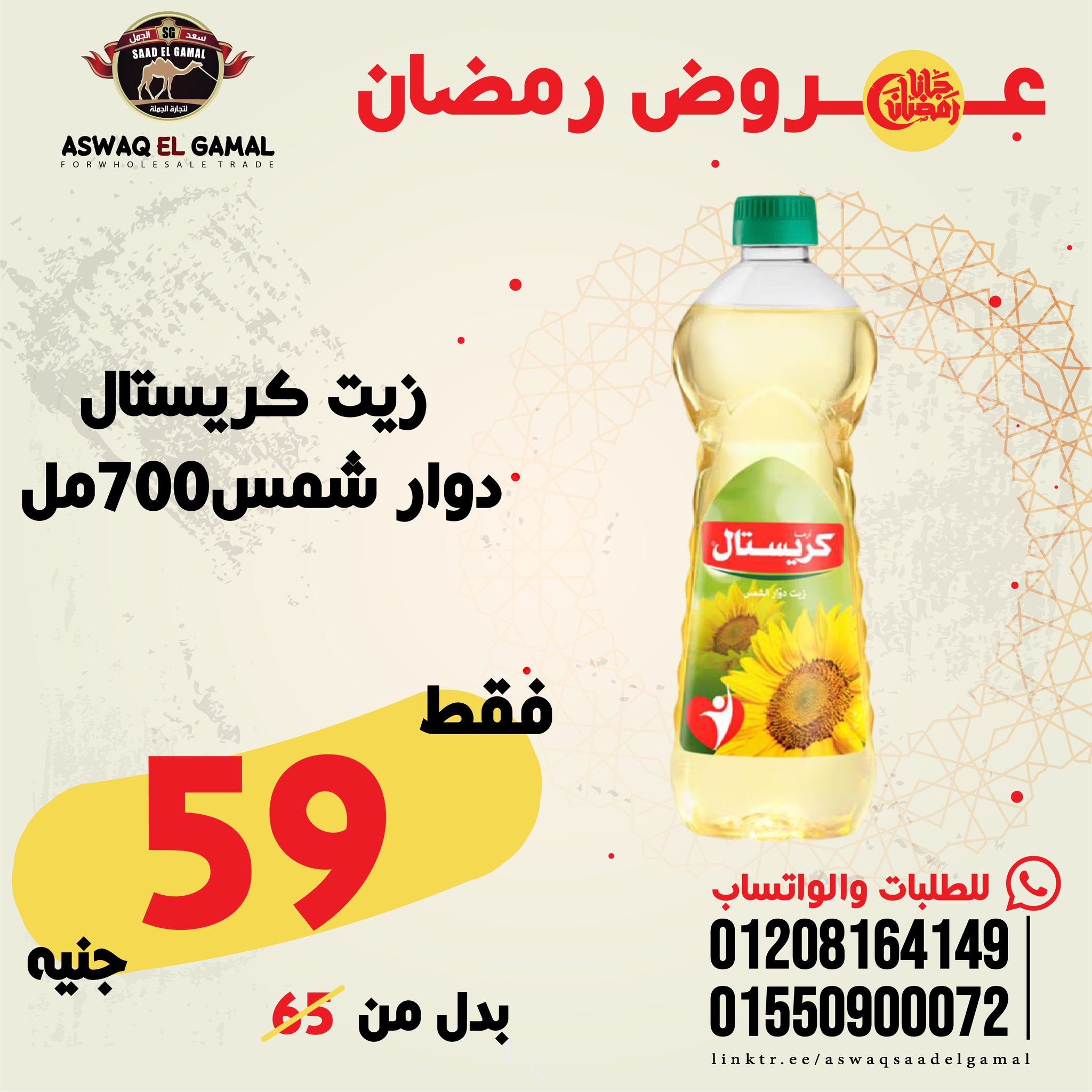 Ofertas de Hipermercado Saad El Gamal Egipto de 23 a 29 enero 2026 Ofertas de Ramadán Kareem