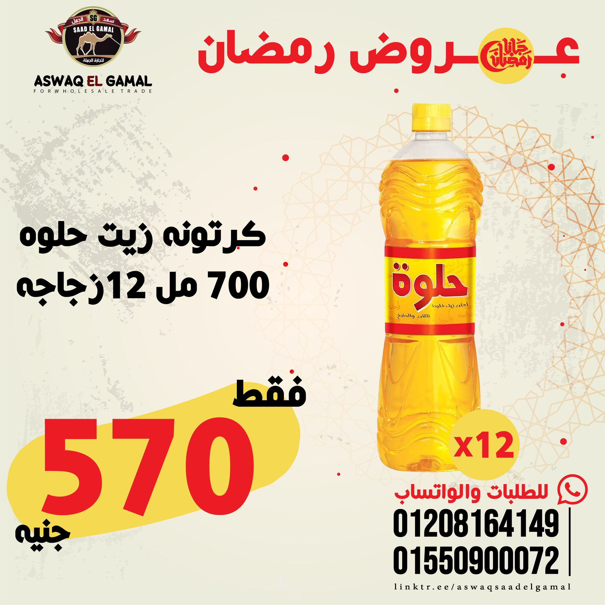Ofertas de Hipermercado Saad El Gamal Egipto de 23 a 29 enero 2026 Ofertas de Ramadán Kareem