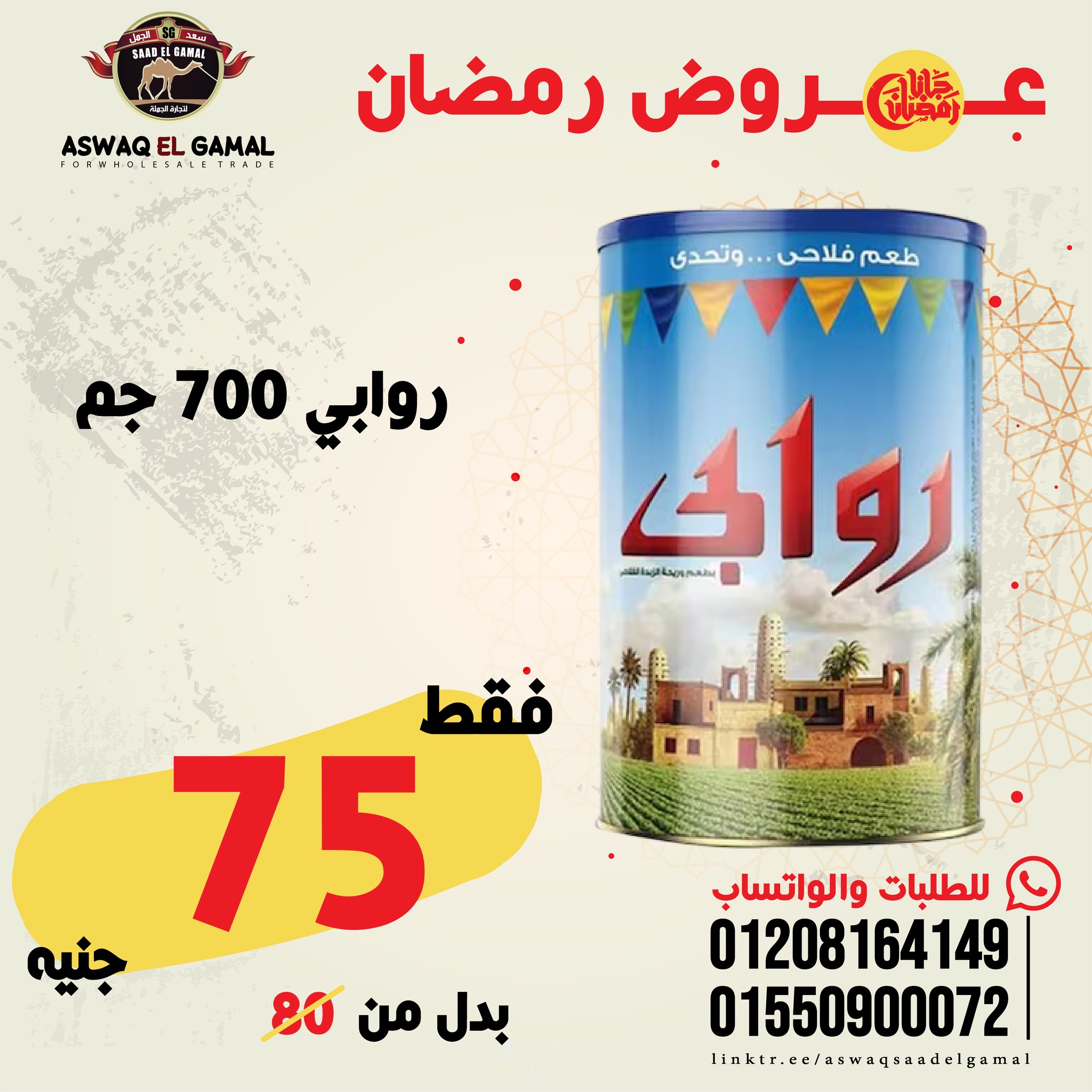 Ofertas de Hipermercado Saad El Gamal Egipto de 23 a 29 enero 2026 Ofertas de Ramadán Kareem