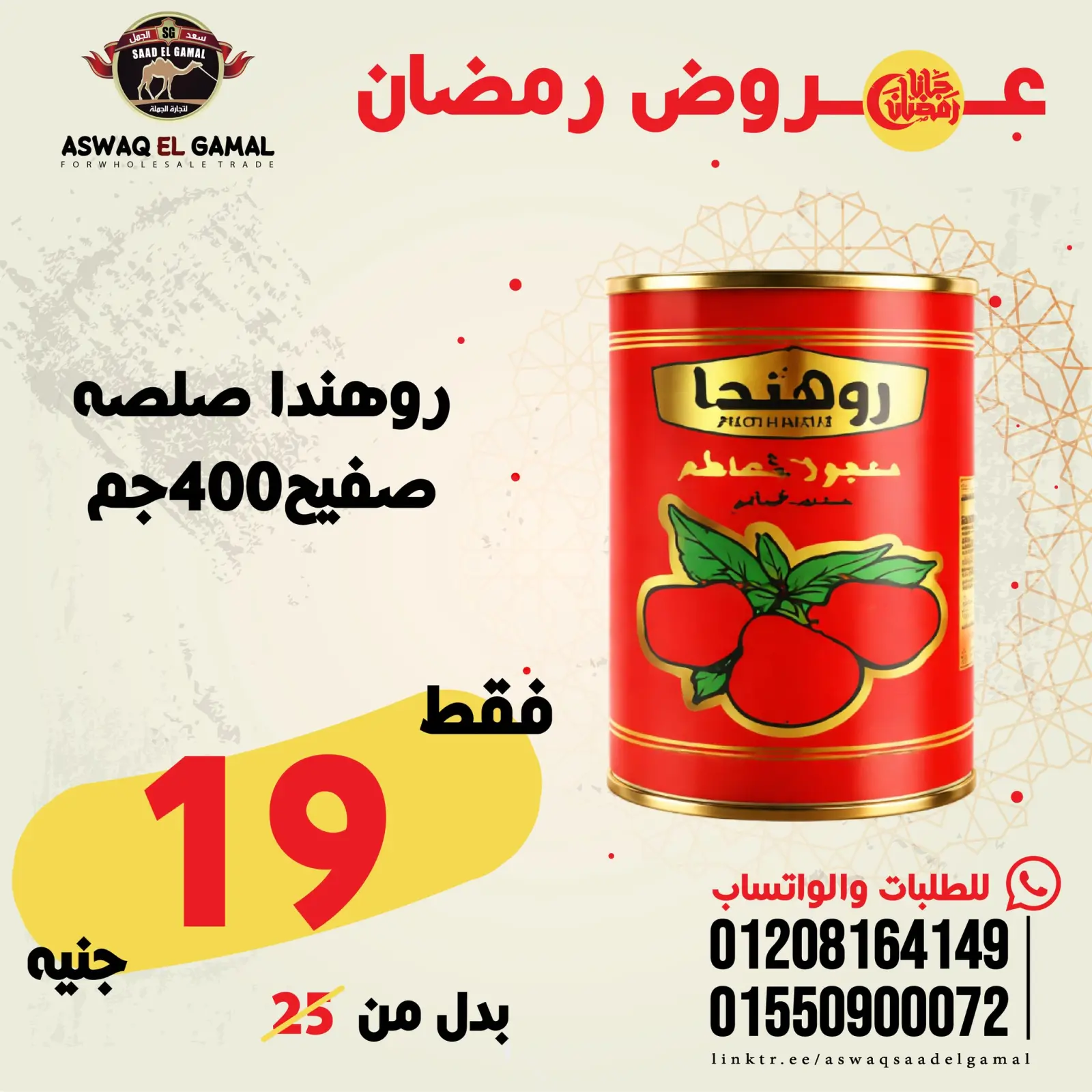 صفحة 37 ضمن عروض رمضان كريم في أسواق سعد الجمل مصر