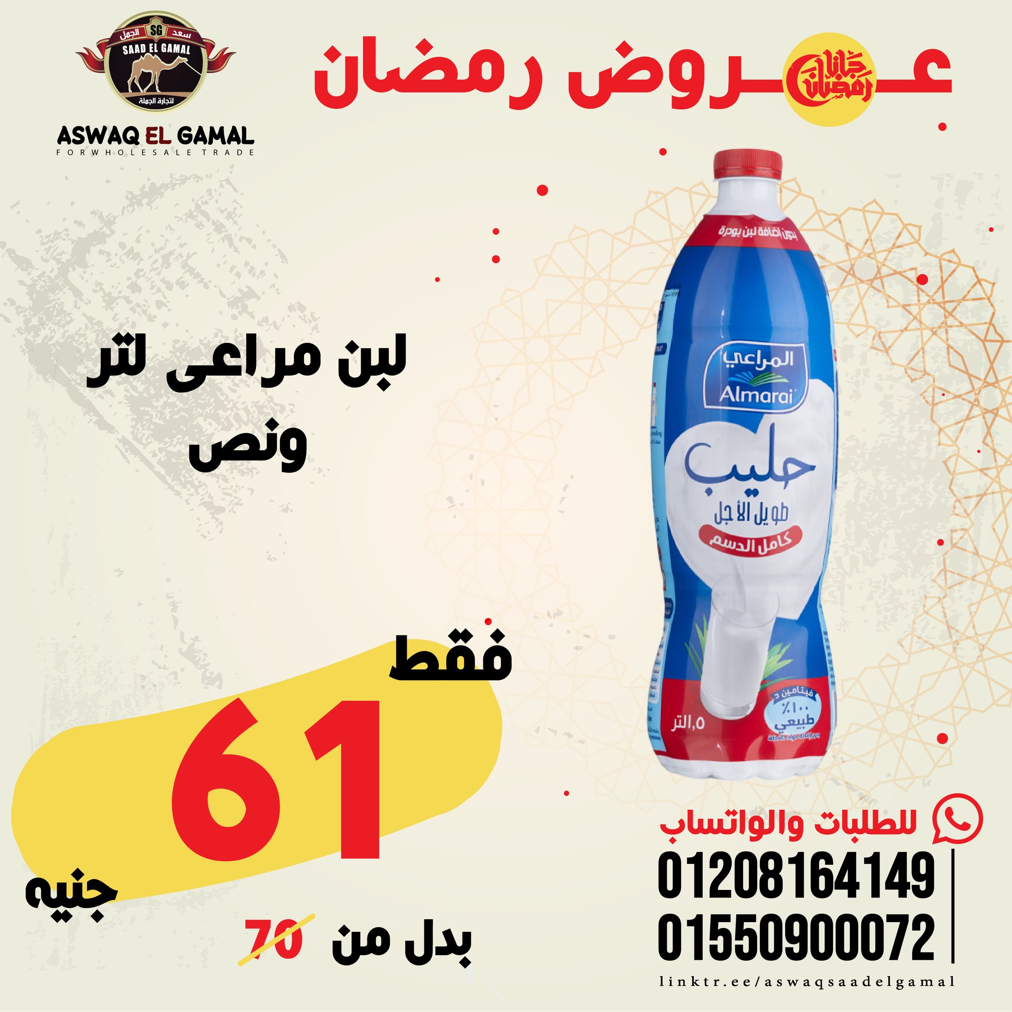 Ofertas de Hipermercado Saad El Gamal Egipto de 23 a 29 enero 2026 Ofertas de Ramadán Kareem