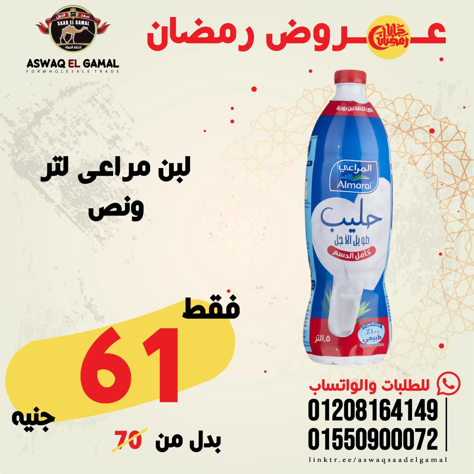 صفحة 54 ضمن عروض رمضان كريم في أسواق سعد الجمل مصر