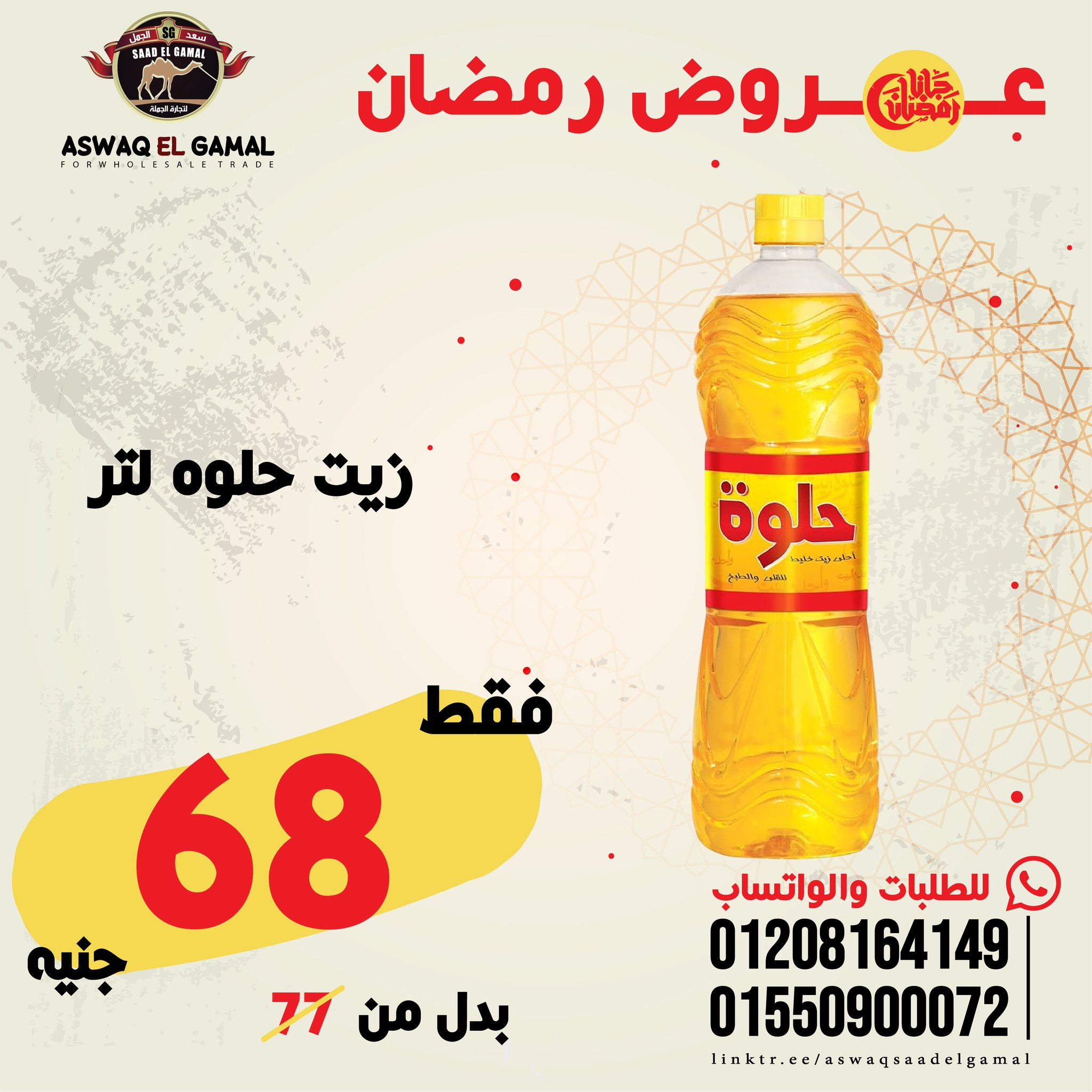 Ofertas de Hipermercado Saad El Gamal Egipto de 23 a 29 enero 2026 Ofertas de Ramadán Kareem