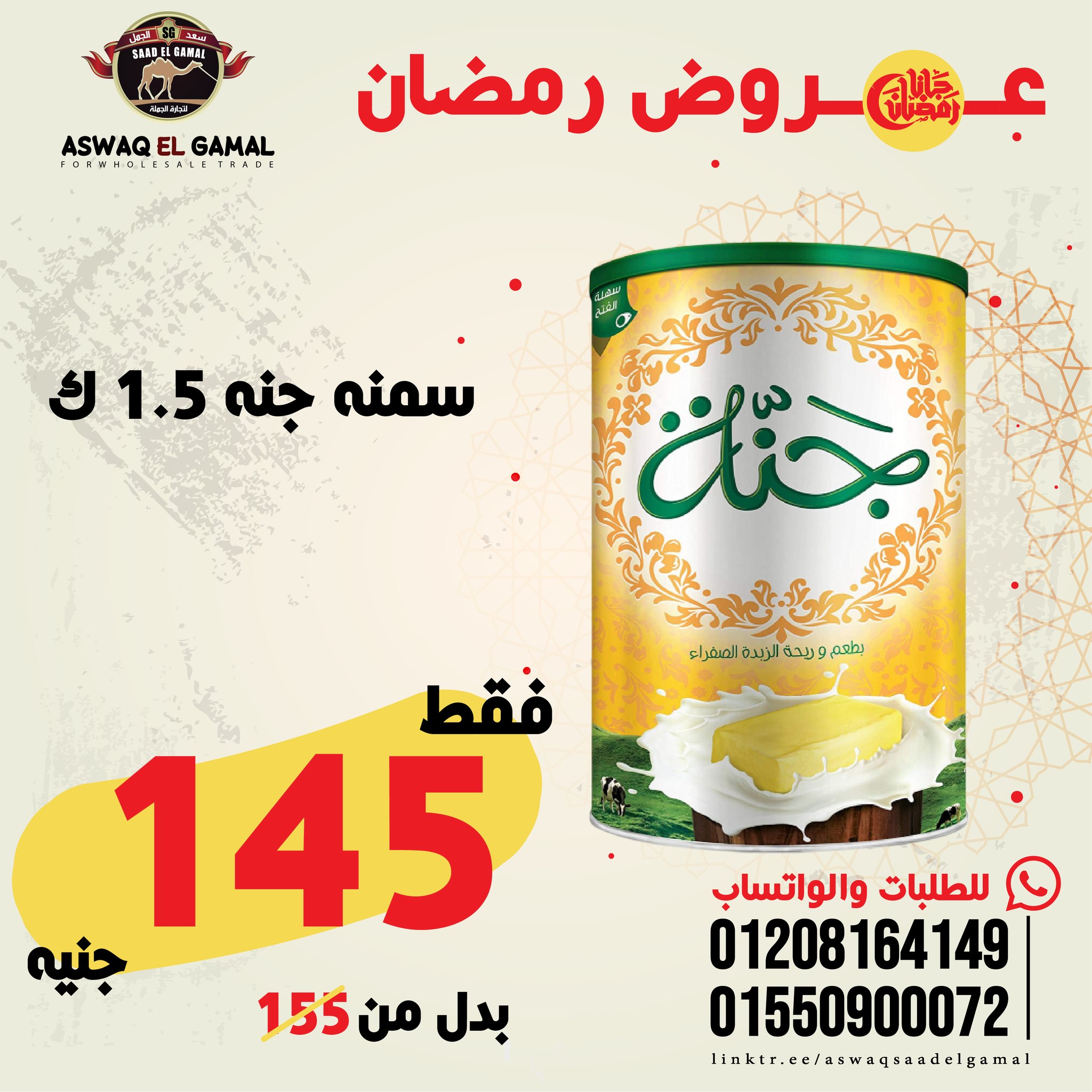 Ofertas de Hipermercado Saad El Gamal Egipto de 23 a 29 enero 2026 Ofertas de Ramadán Kareem