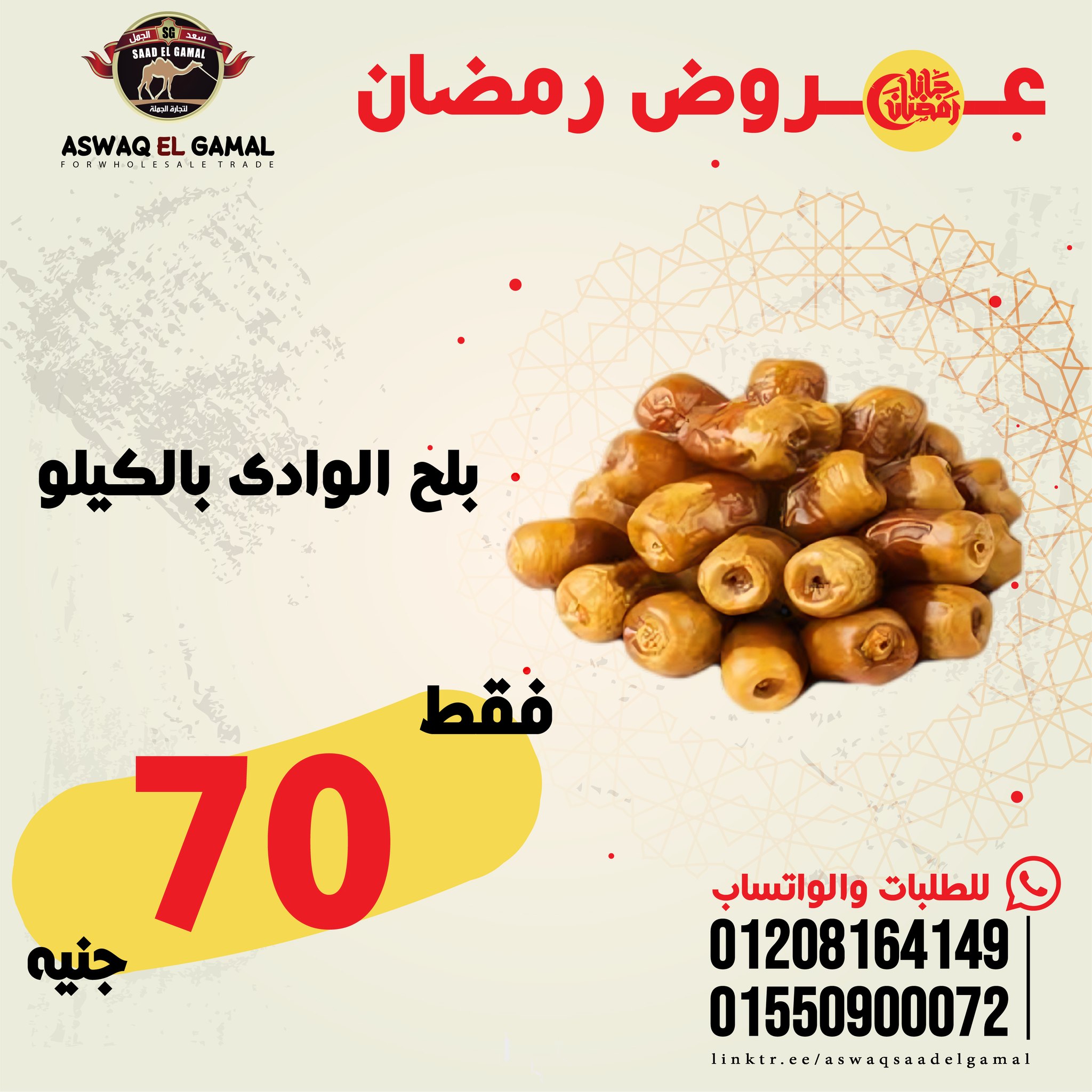 Ofertas de Hipermercado Saad El Gamal Egipto de 23 a 29 enero 2026 Ofertas de Ramadán Kareem