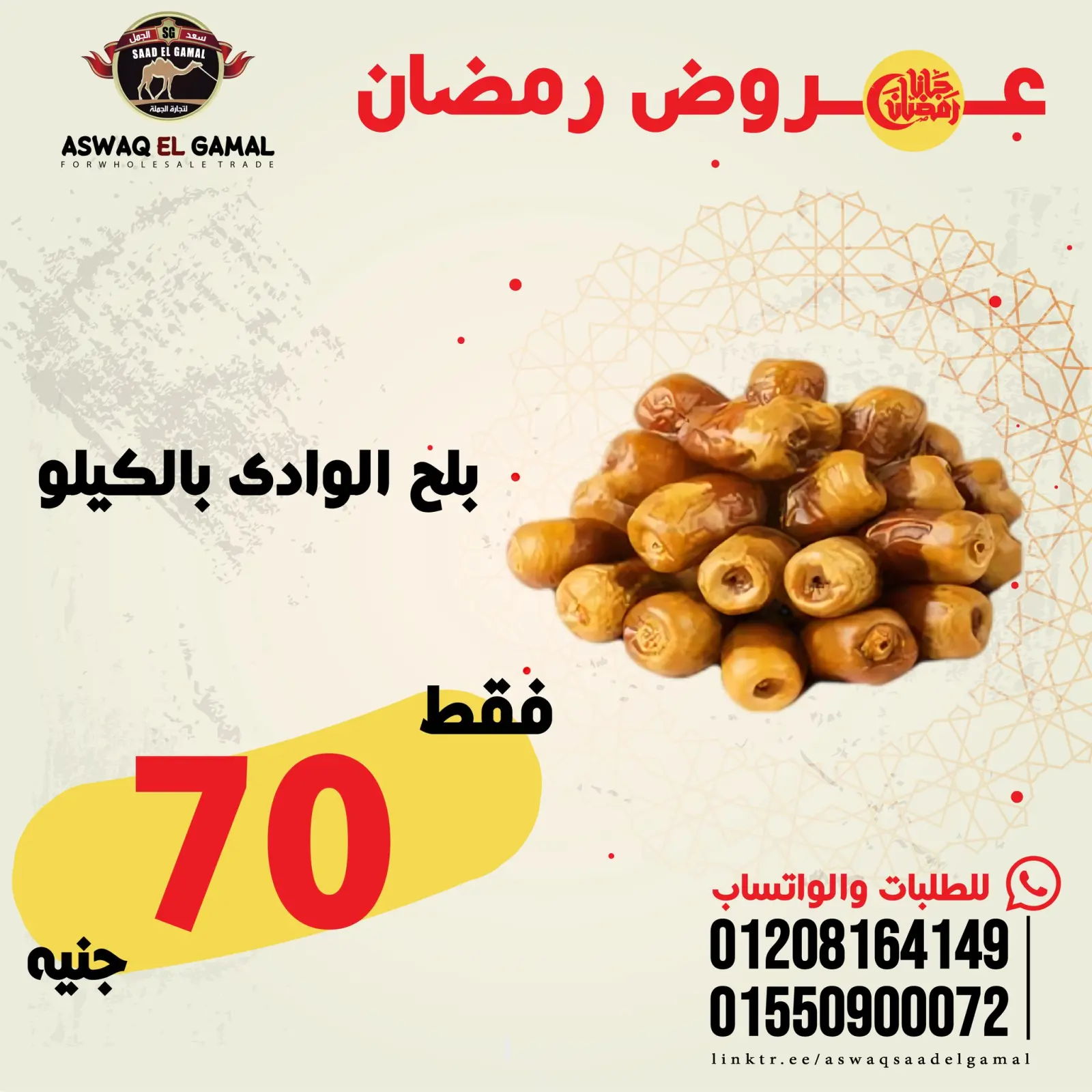 صفحة 6 ضمن عروض رمضان كريم في أسواق سعد الجمل مصر