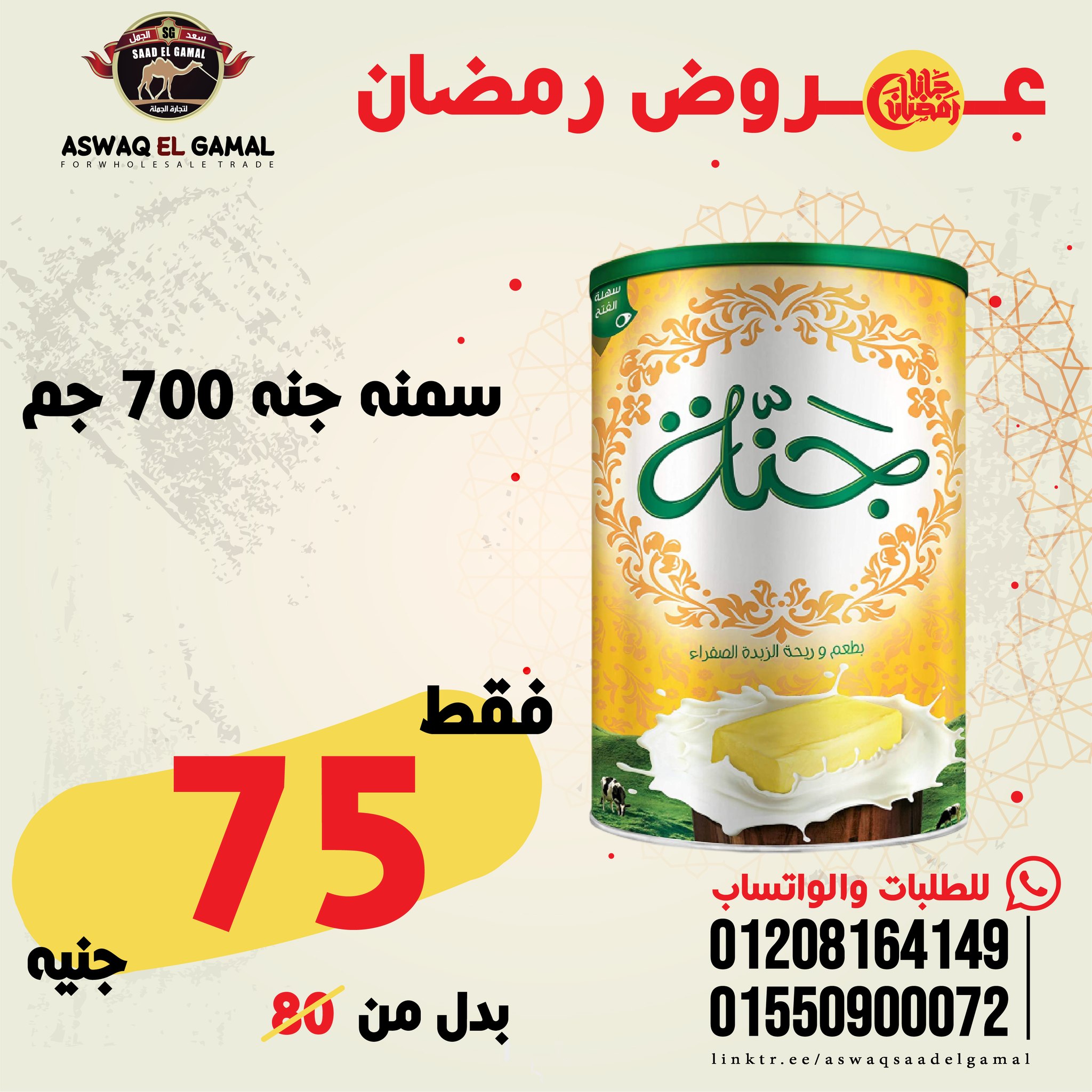 Ofertas de Hipermercado Saad El Gamal Egipto de 23 a 29 enero 2026 Ofertas de Ramadán Kareem