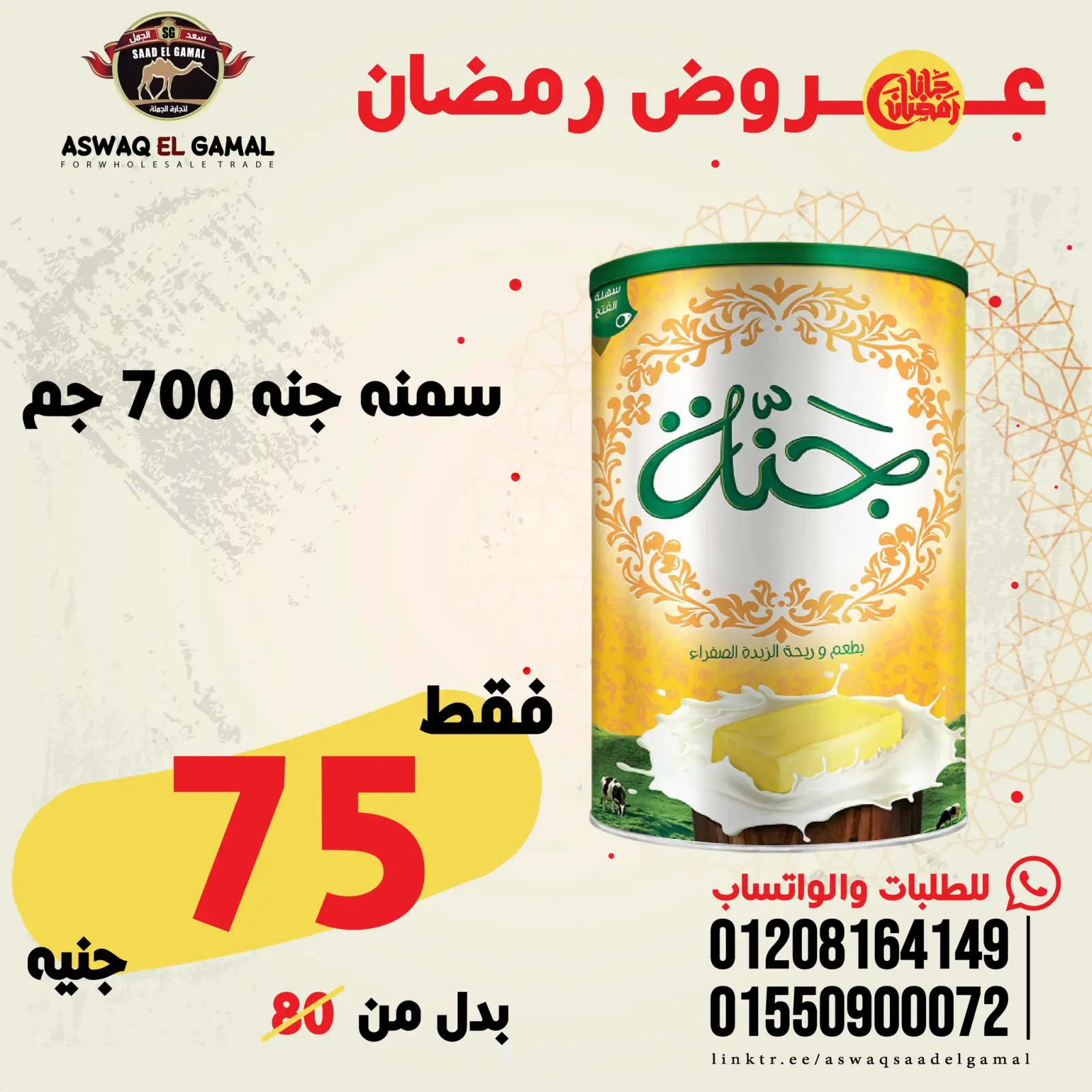 صفحة 80 ضمن عروض رمضان كريم في أسواق سعد الجمل مصر