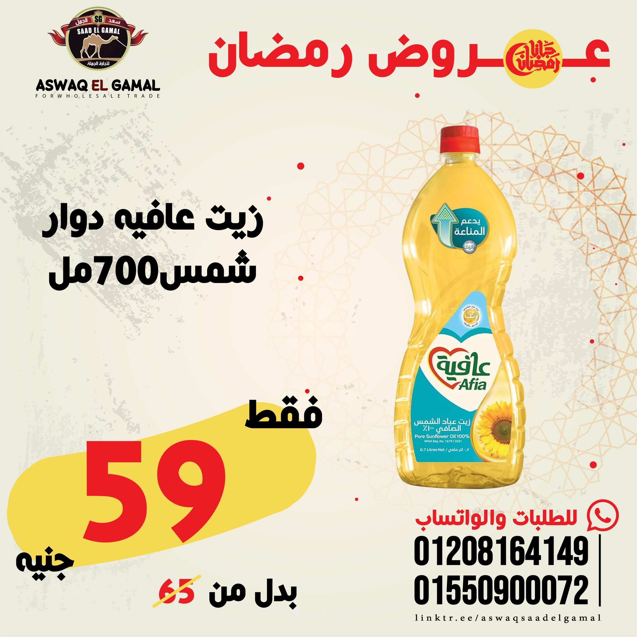 Ofertas de Hipermercado Saad El Gamal Egipto de 23 a 29 enero 2026 Ofertas de Ramadán Kareem