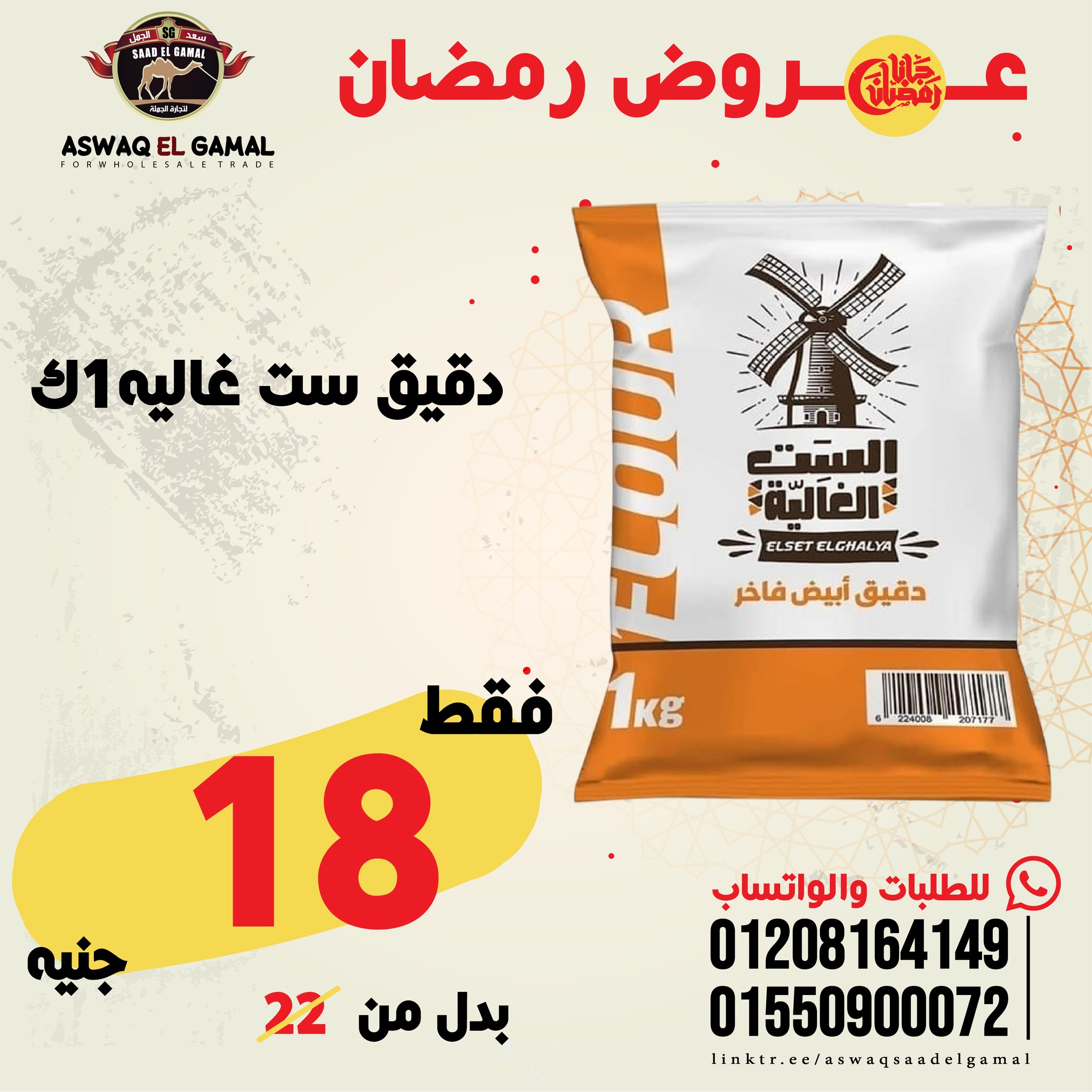 Ofertas de Hipermercado Saad El Gamal Egipto de 23 a 29 enero 2026 Ofertas de Ramadán Kareem