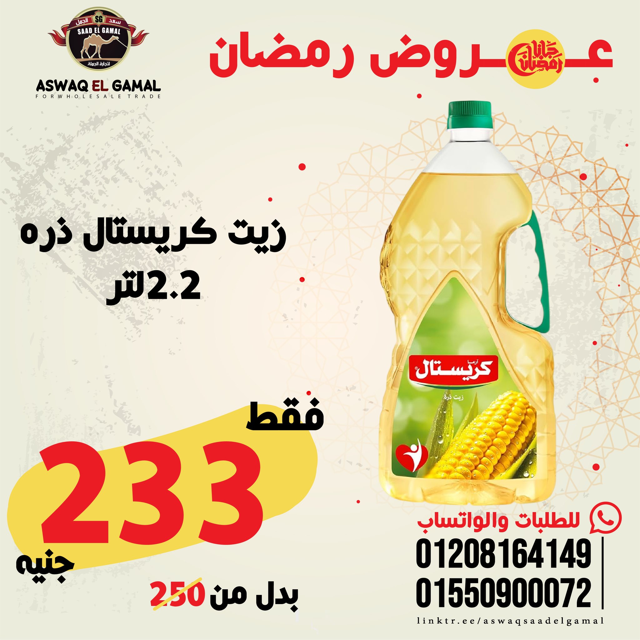 Ofertas de Hipermercado Saad El Gamal Egipto de 23 a 29 enero 2026 Ofertas de Ramadán Kareem