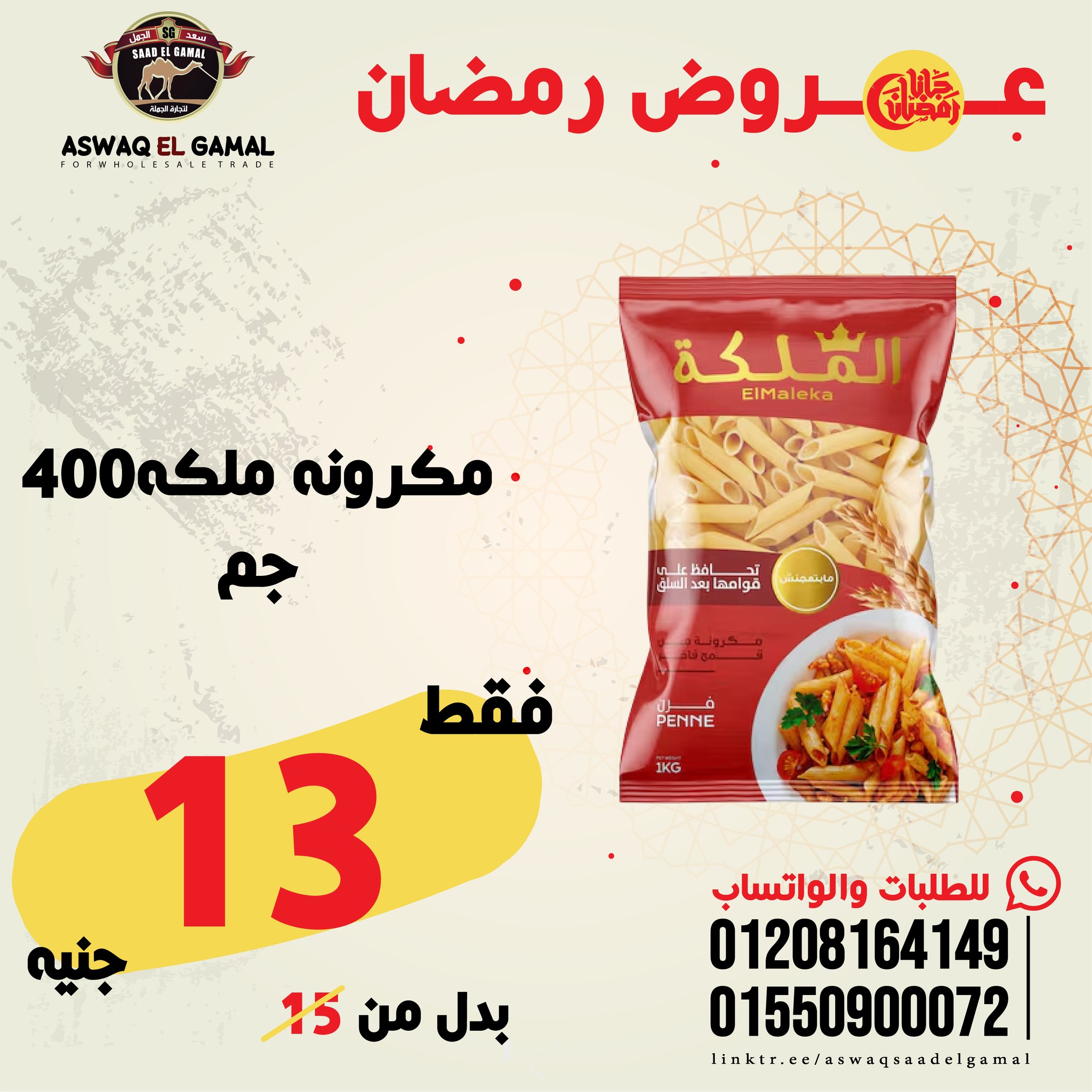 Ofertas de Hipermercado Saad El Gamal Egipto de 23 a 29 enero 2026 Ofertas de Ramadán Kareem