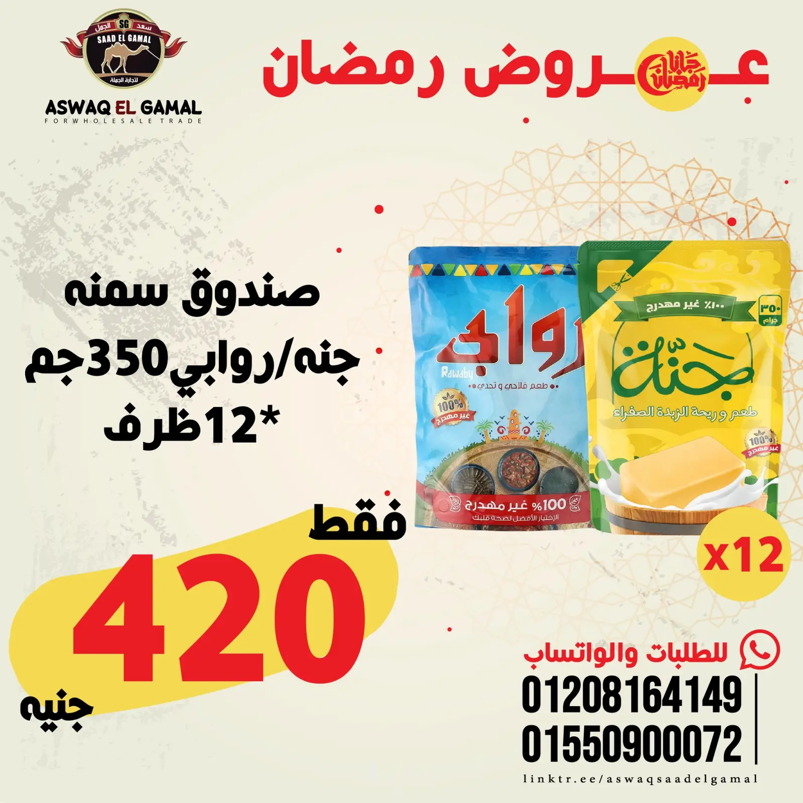 صفحة 72 ضمن عروض رمضان كريم في أسواق سعد الجمل مصر