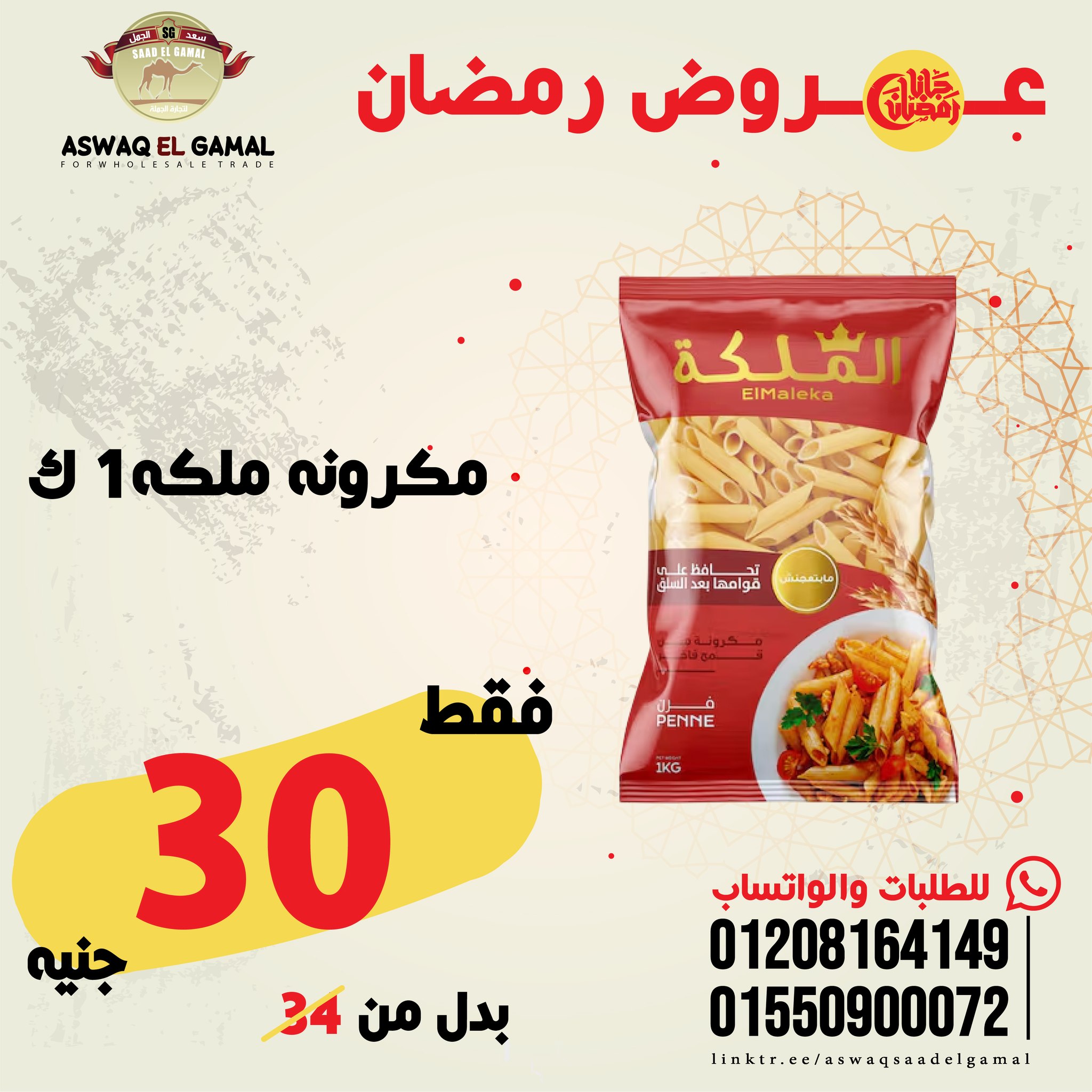 Ofertas de Hipermercado Saad El Gamal Egipto de 23 a 29 enero 2026 Ofertas de Ramadán Kareem