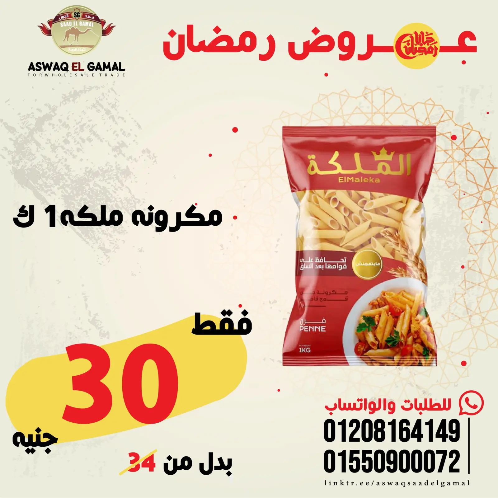 صفحة 14 ضمن عروض رمضان كريم في أسواق سعد الجمل مصر