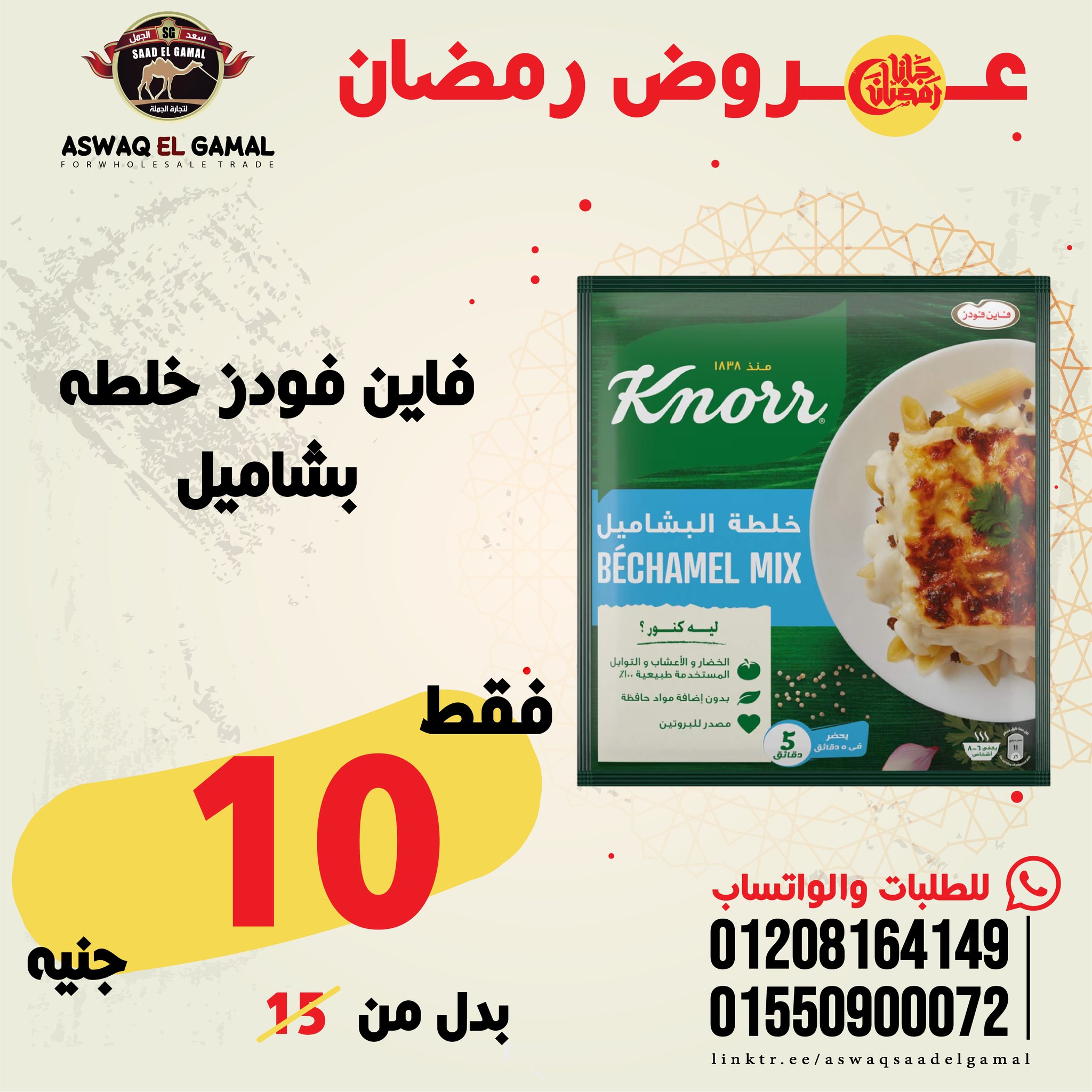 Ofertas de Hipermercado Saad El Gamal Egipto de 23 a 29 enero 2026 Ofertas de Ramadán Kareem