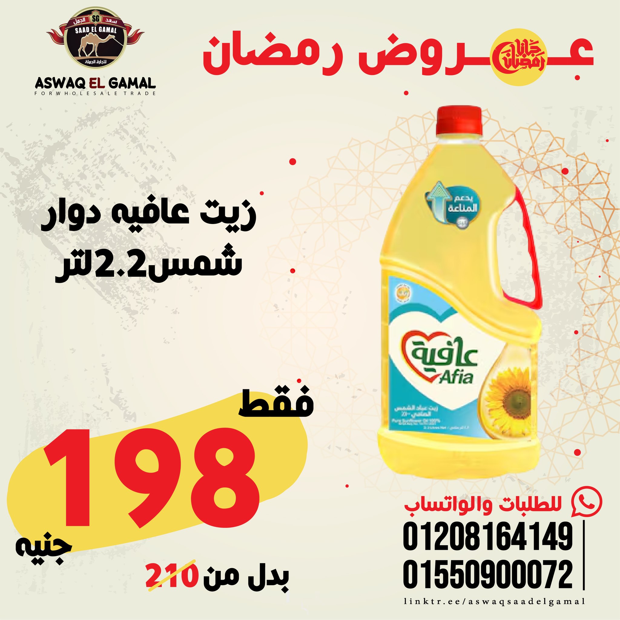 Ofertas de Hipermercado Saad El Gamal Egipto de 23 a 29 enero 2026 Ofertas de Ramadán Kareem