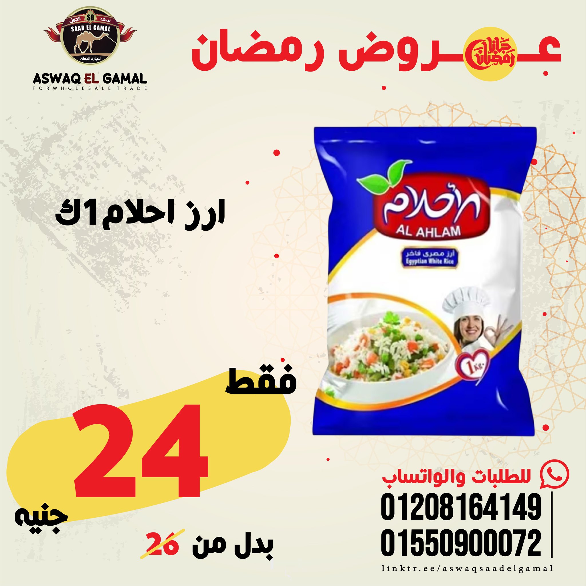 Ofertas de Hipermercado Saad El Gamal Egipto de 23 a 29 enero 2026 Ofertas de Ramadán Kareem