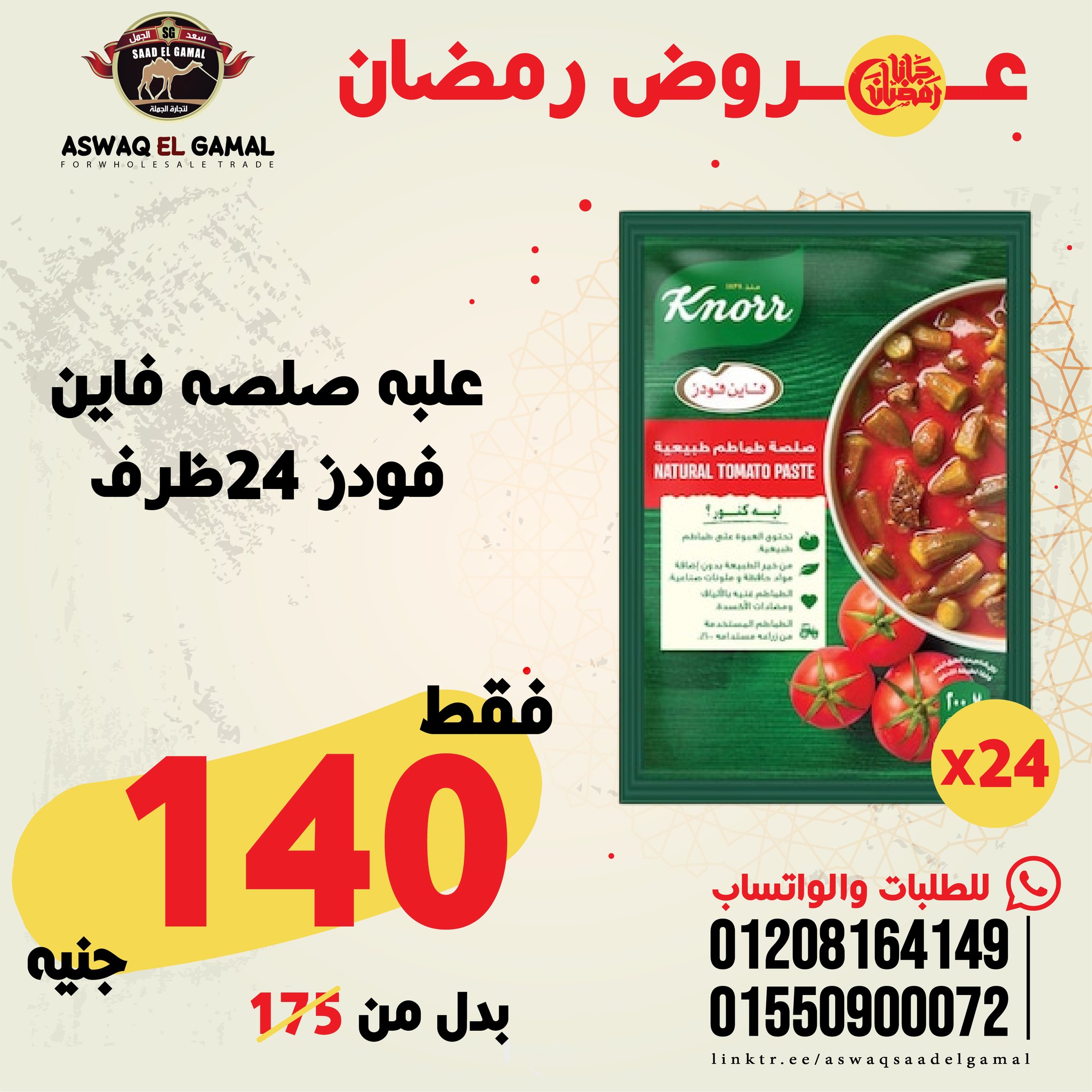 Ofertas de Hipermercado Saad El Gamal Egipto de 23 a 29 enero 2026 Ofertas de Ramadán Kareem