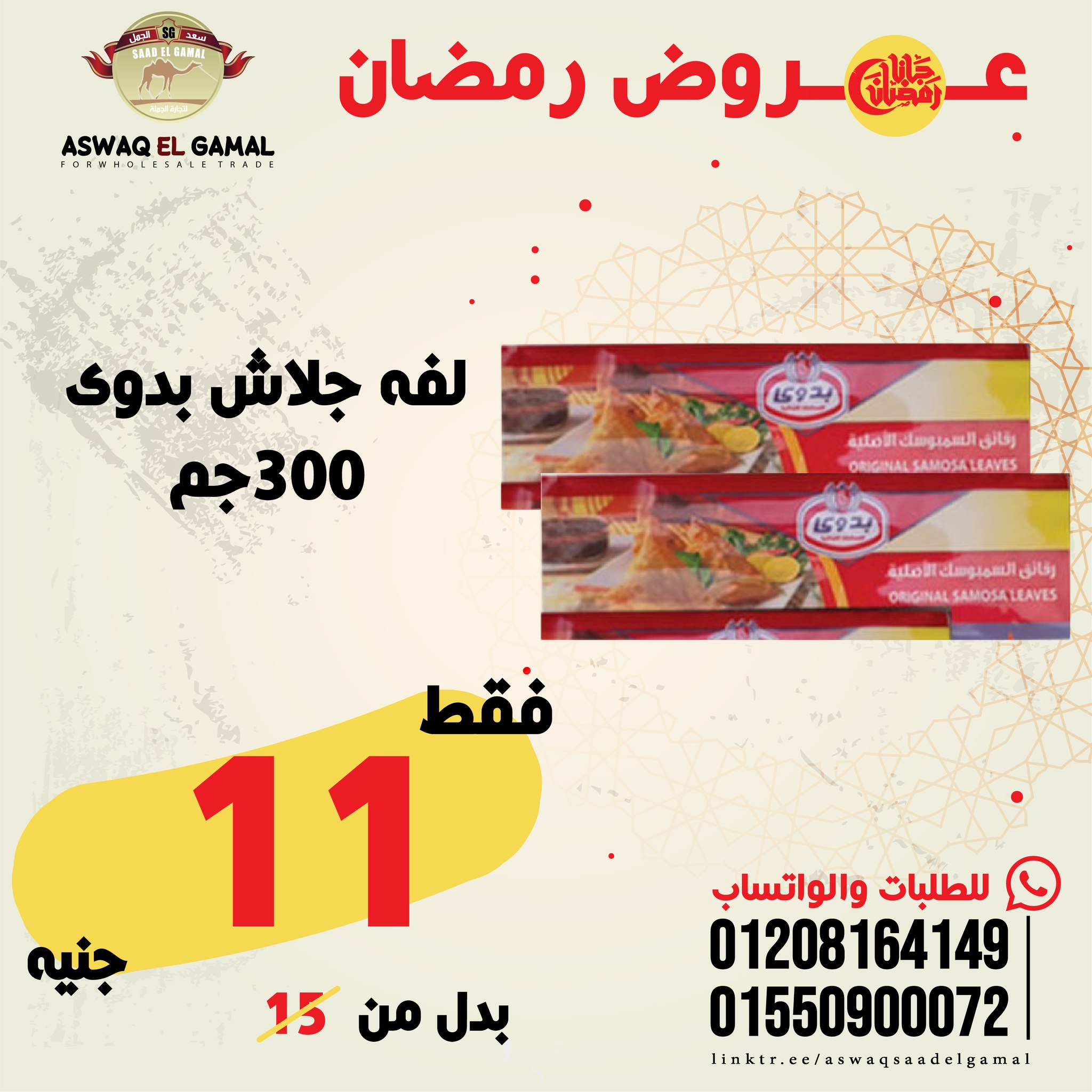 Ofertas de Hipermercado Saad El Gamal Egipto de 23 a 29 enero 2026 Ofertas de Ramadán Kareem