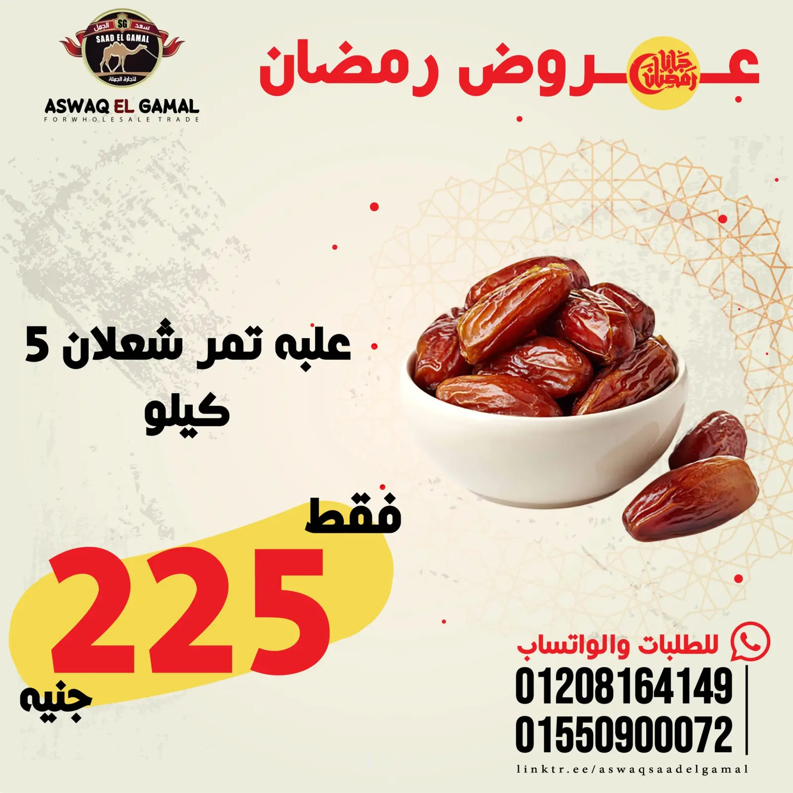 صفحة 86 ضمن عروض رمضان كريم في أسواق سعد الجمل مصر