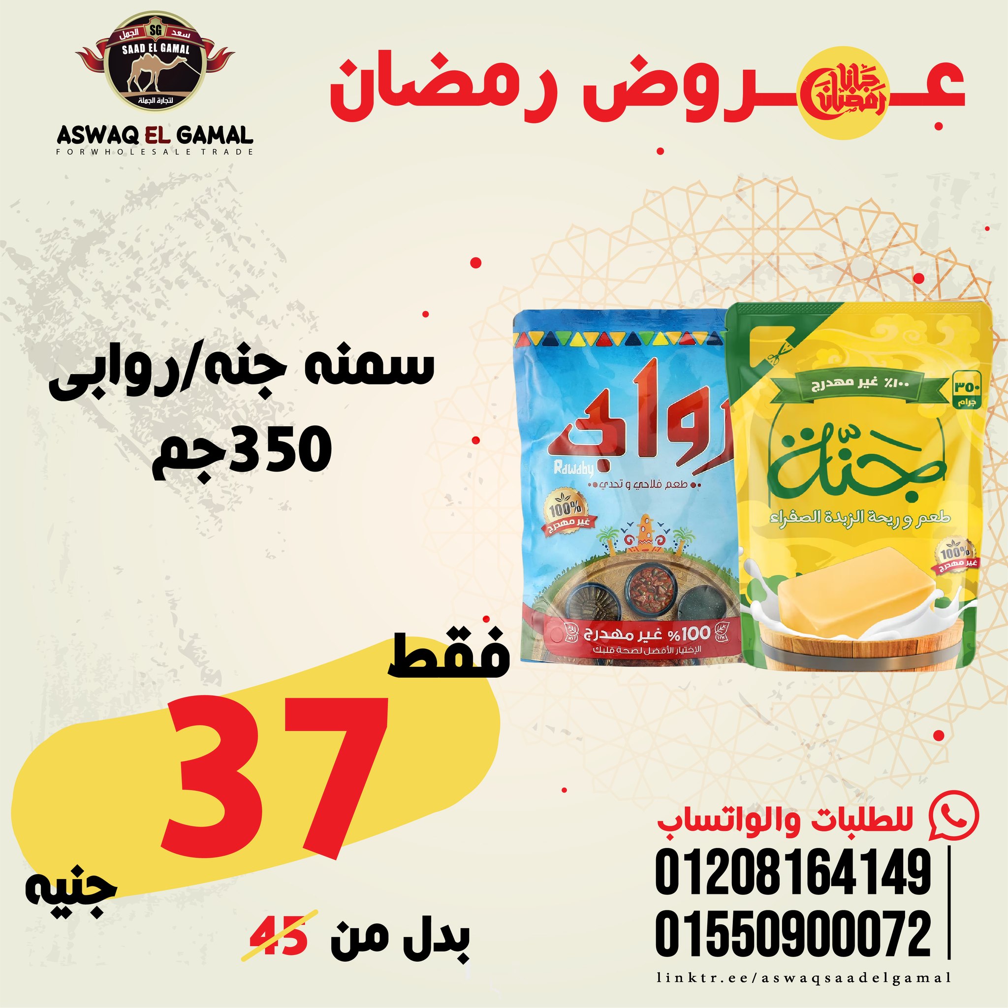 Ofertas de Hipermercado Saad El Gamal Egipto de 23 a 29 enero 2026 Ofertas de Ramadán Kareem