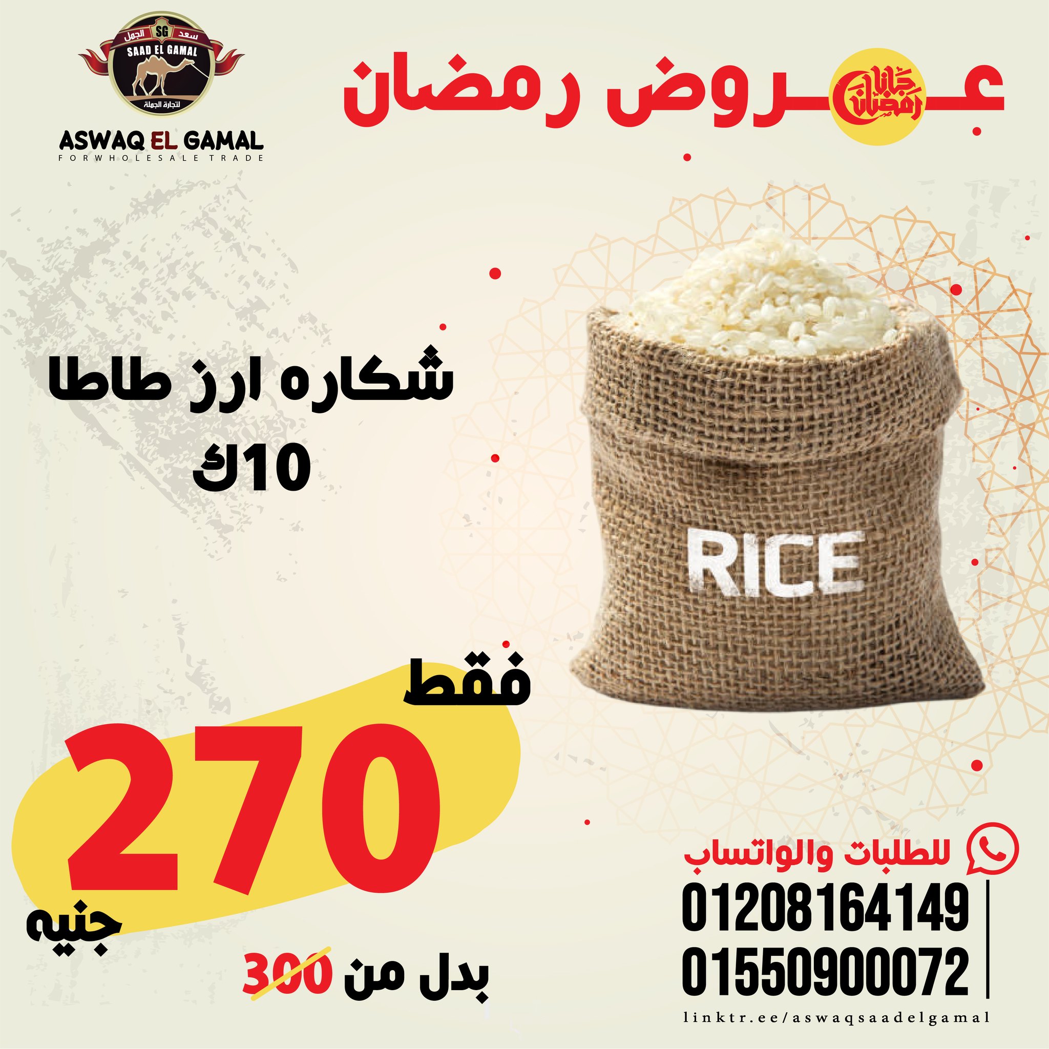 Ofertas de Hipermercado Saad El Gamal Egipto de 23 a 29 enero 2026 Ofertas de Ramadán Kareem