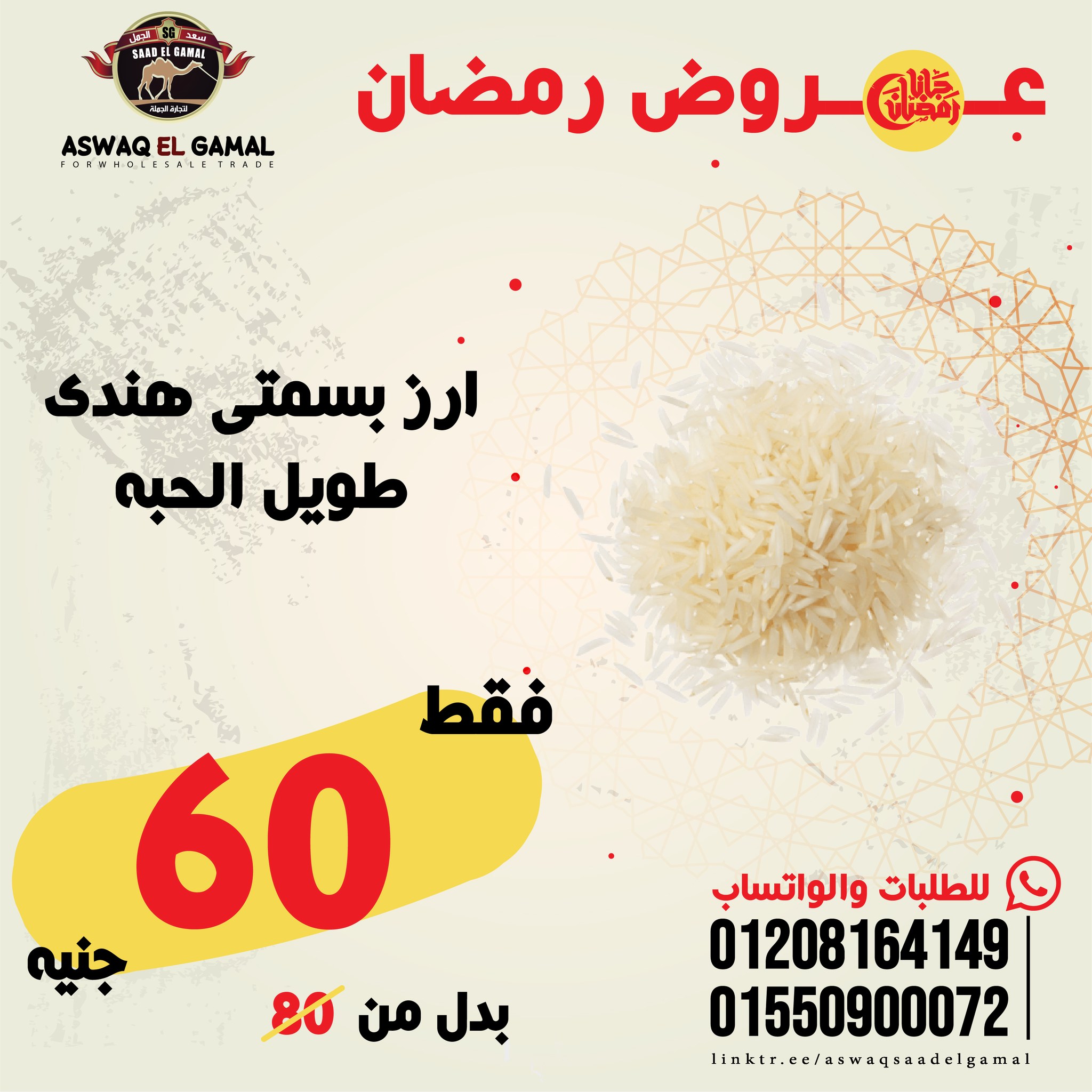 Ofertas de Hipermercado Saad El Gamal Egipto de 23 a 29 enero 2026 Ofertas de Ramadán Kareem