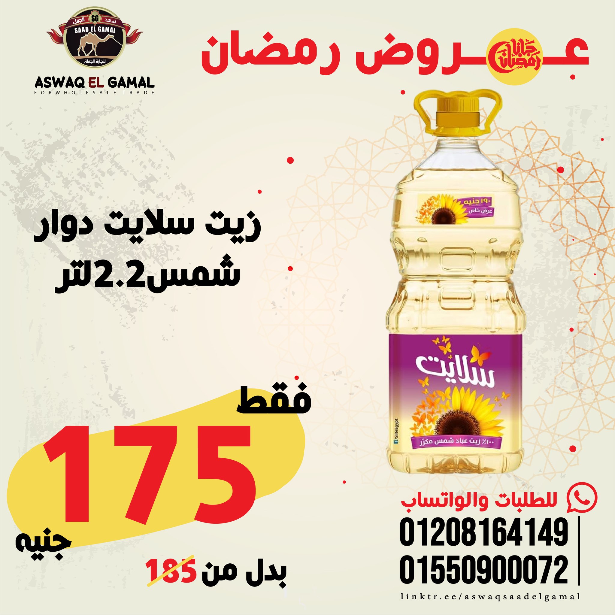 Ofertas de Hipermercado Saad El Gamal Egipto de 23 a 29 enero 2026 Ofertas de Ramadán Kareem