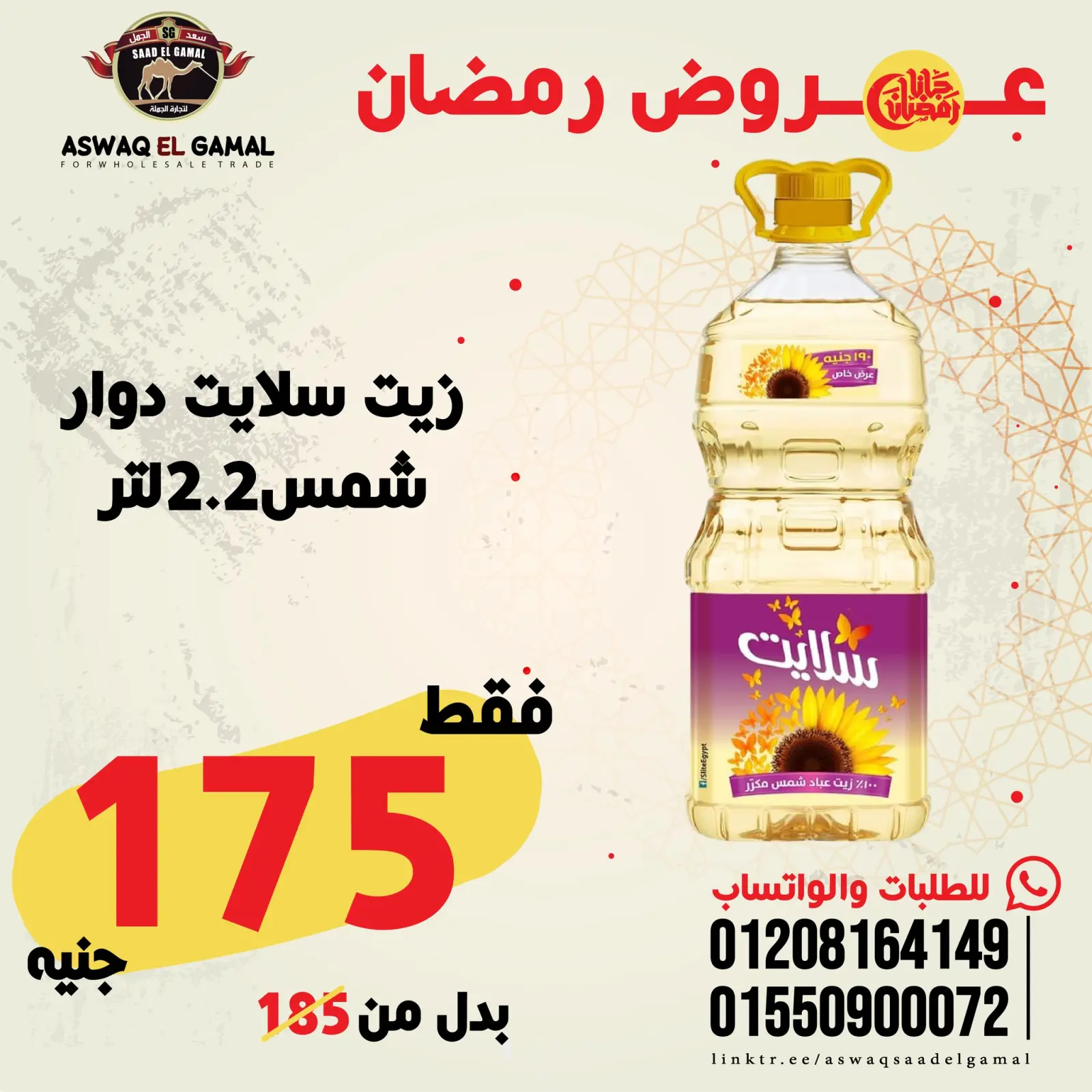 صفحة 28 ضمن عروض رمضان كريم في أسواق سعد الجمل مصر