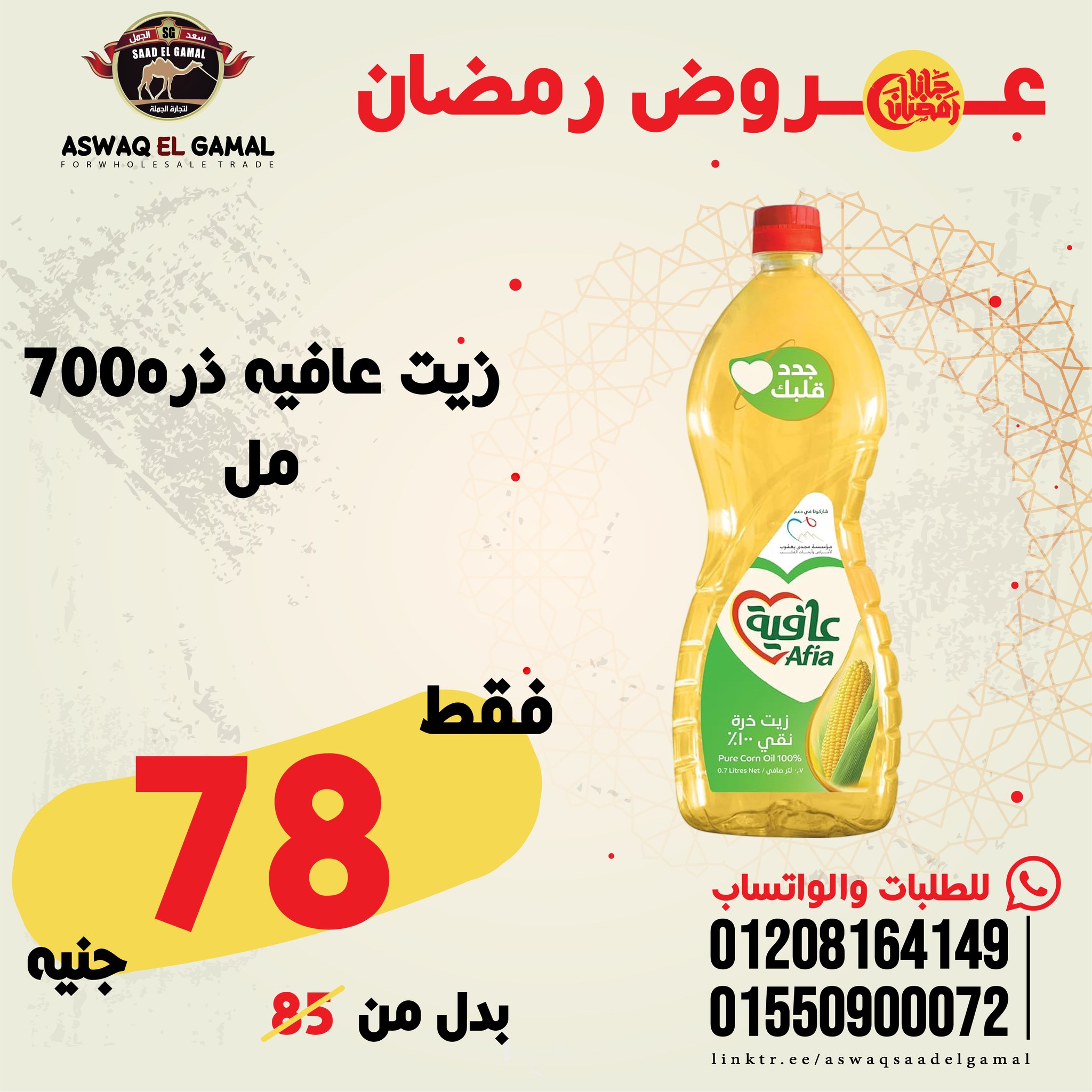 Ofertas de Hipermercado Saad El Gamal Egipto de 23 a 29 enero 2026 Ofertas de Ramadán Kareem