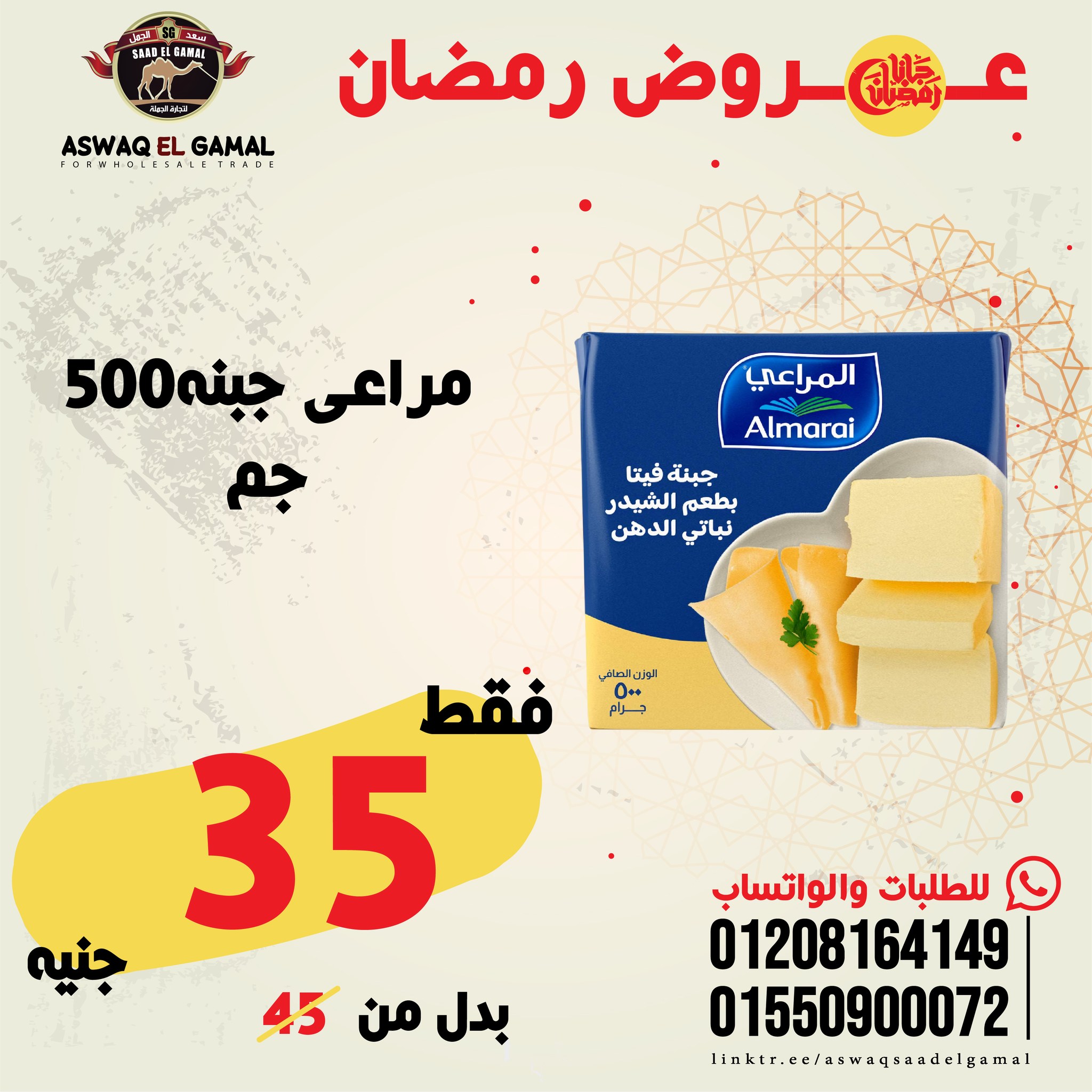 Ofertas de Hipermercado Saad El Gamal Egipto de 23 a 29 enero 2026 Ofertas de Ramadán Kareem