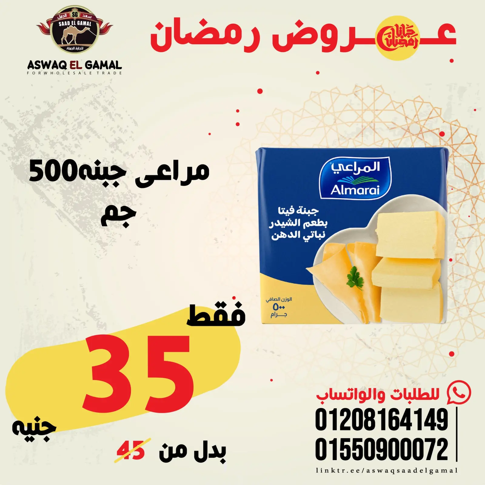 صفحة 57 ضمن عروض رمضان كريم في أسواق سعد الجمل مصر