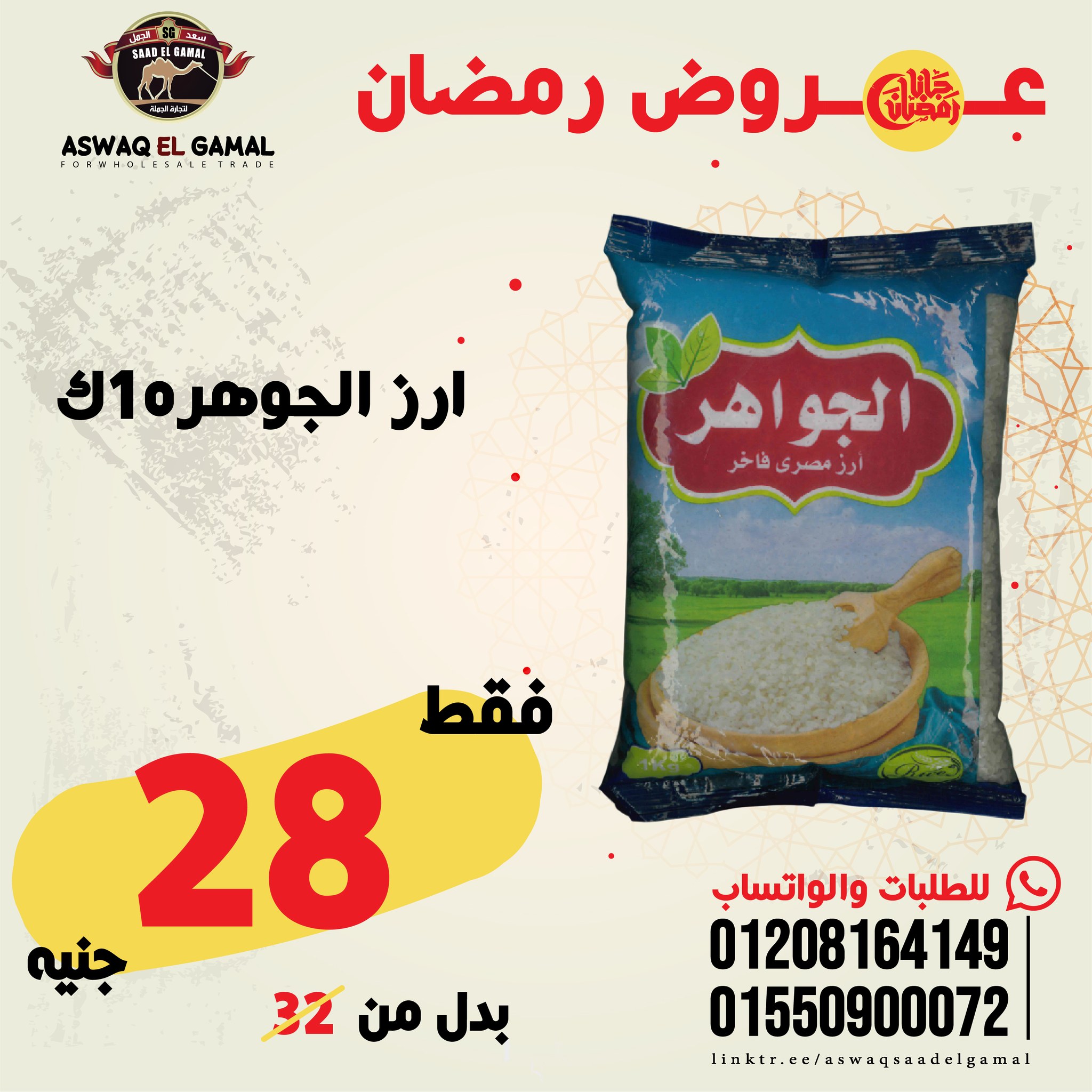 Ofertas de Hipermercado Saad El Gamal Egipto de 23 a 29 enero 2026 Ofertas de Ramadán Kareem